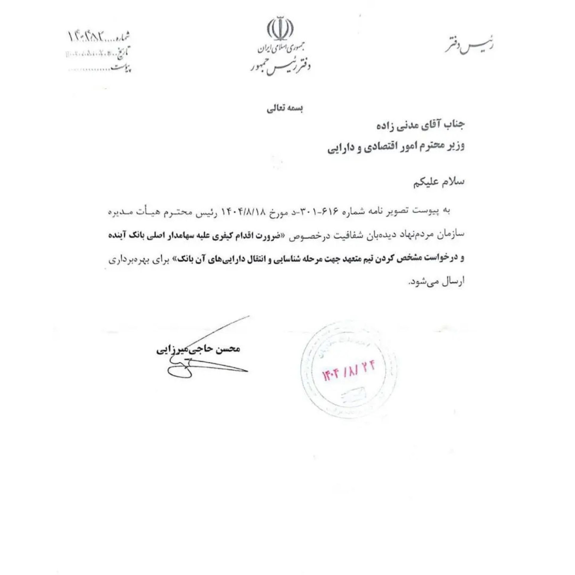 نامه دفتر رئیس‌جمهوری به وزیر اقتصاد