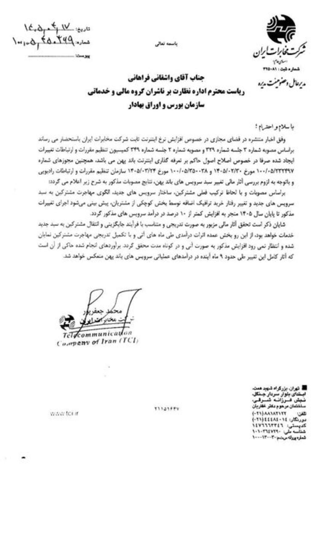 متن نامه مخابرات به سازمان بورس