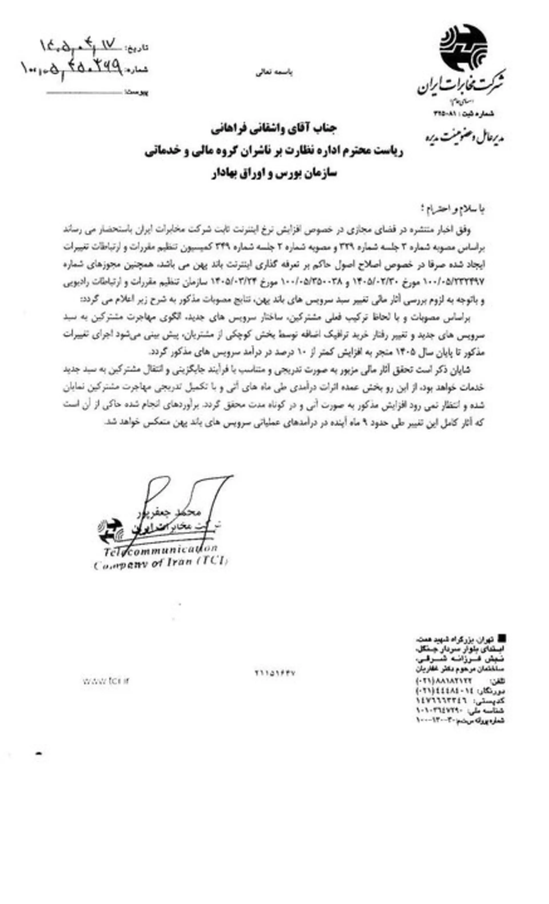 متن نامه مخابرات به سازمان بورس