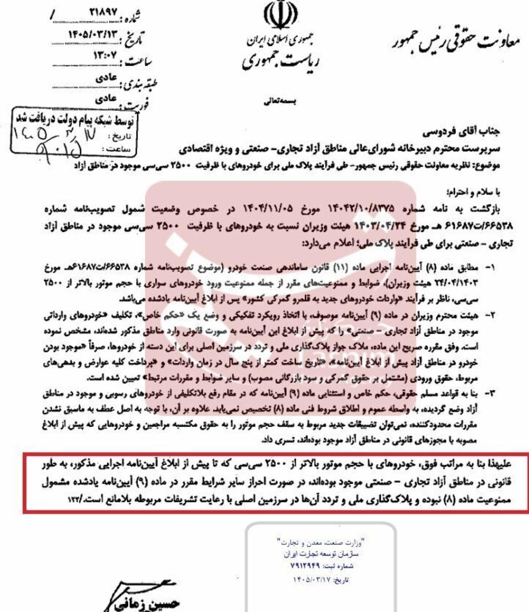 نامه معاونت حقوقی رئیس‌جمهور