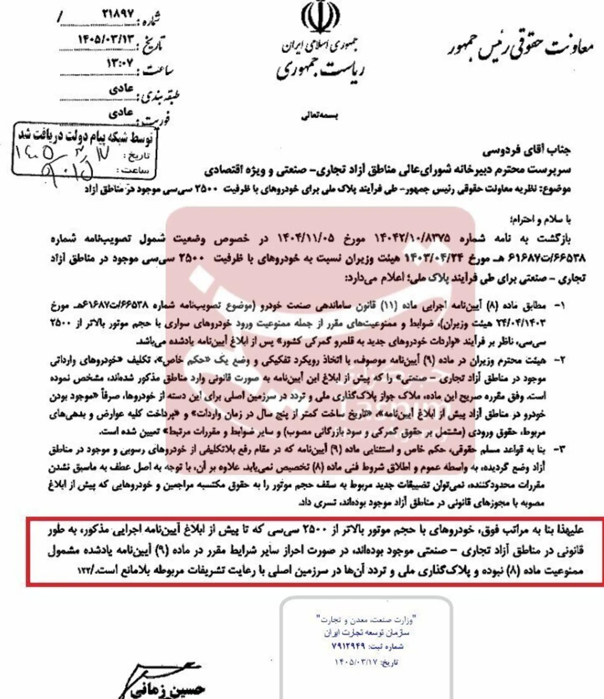 نامه معاونت حقوقی رئیس‌جمهور