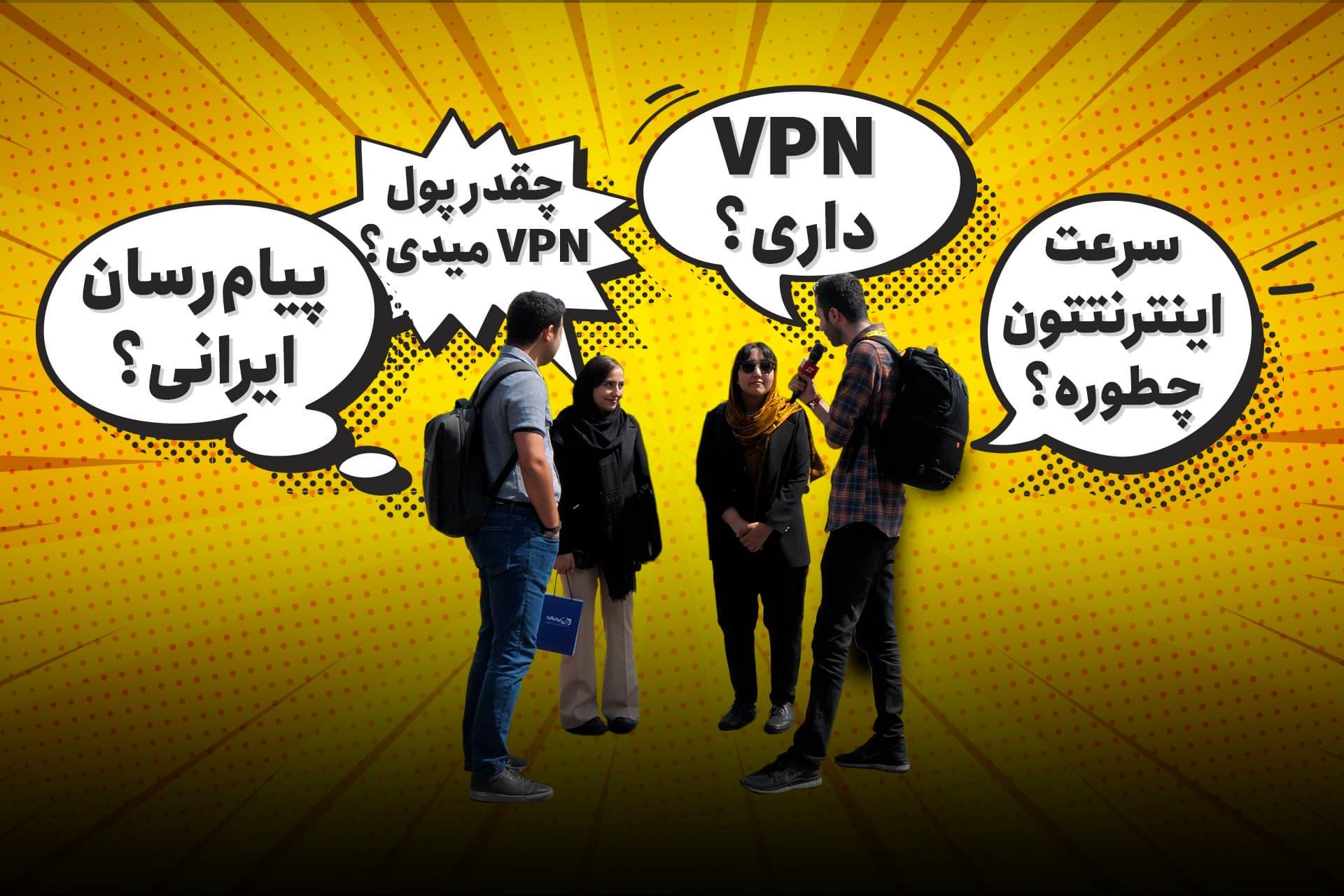 الکامپ ۲۶؛ مردم چه نظری درباره اینترنت دارند؟ [تماشا کنید]