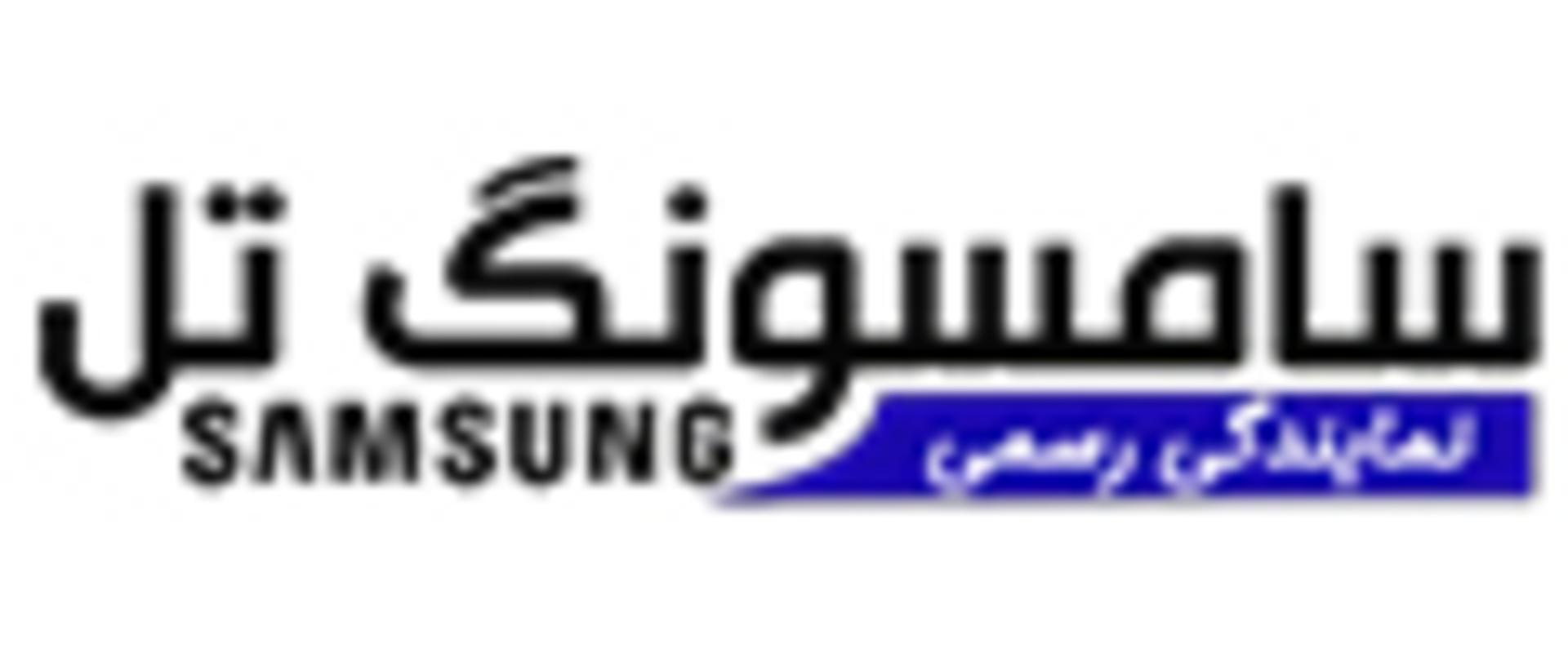 سامسونگ تل