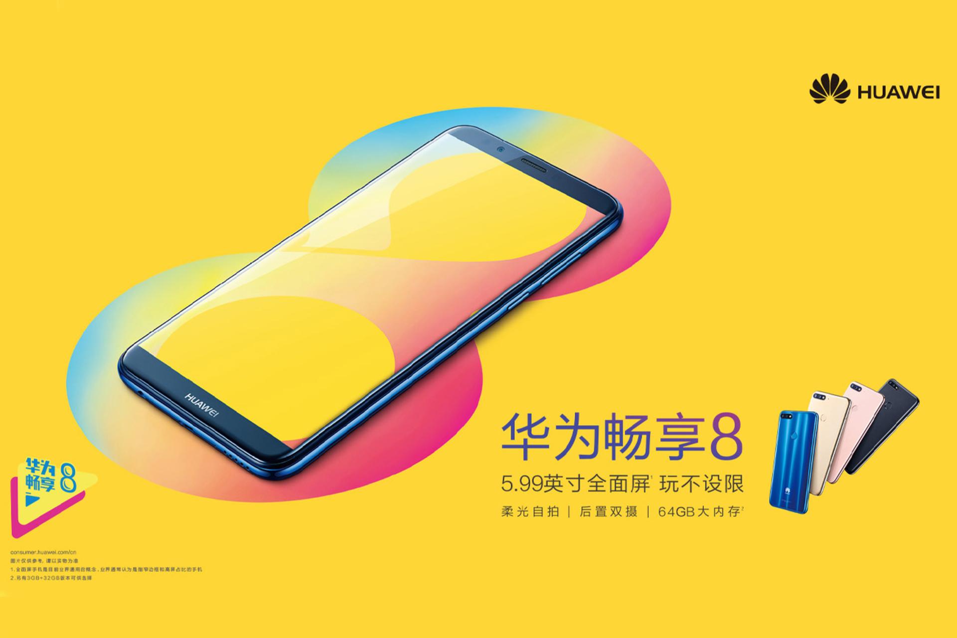 طراحی اینجوی 8 هواوی Huawei Enjoy 8