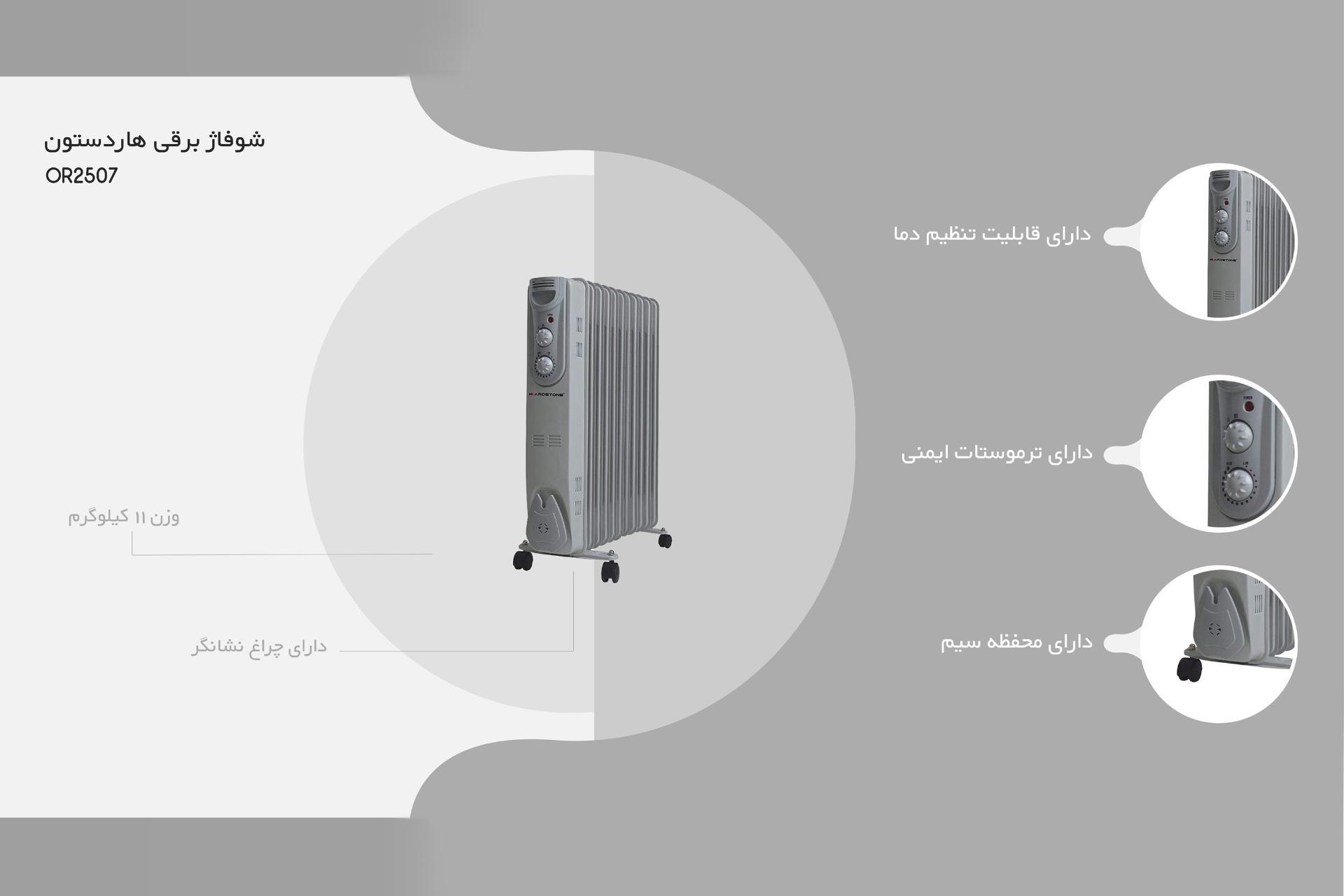 مشخصات کلی و امکانات بخاری برقی هاردستون Hardstone OR2507