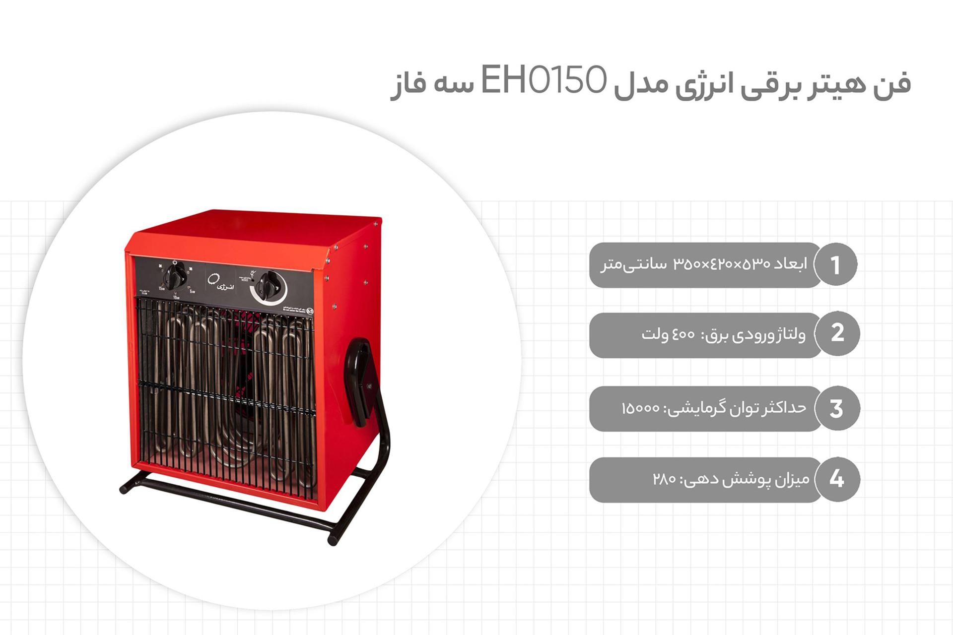 مشخصات کلیدی بخاری برقی انرژی Energy EH 0150