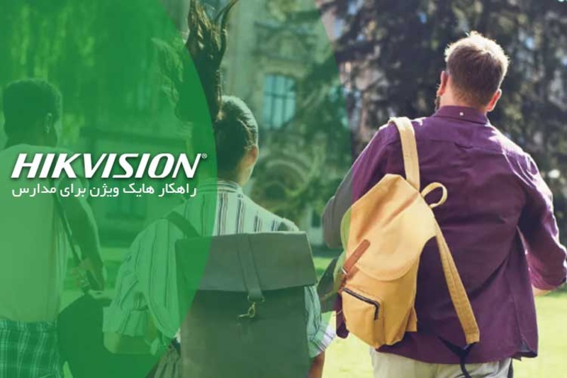 دوربین مداربسته هایک ویژن و کاربرد در مدارس توسط هایک لوک