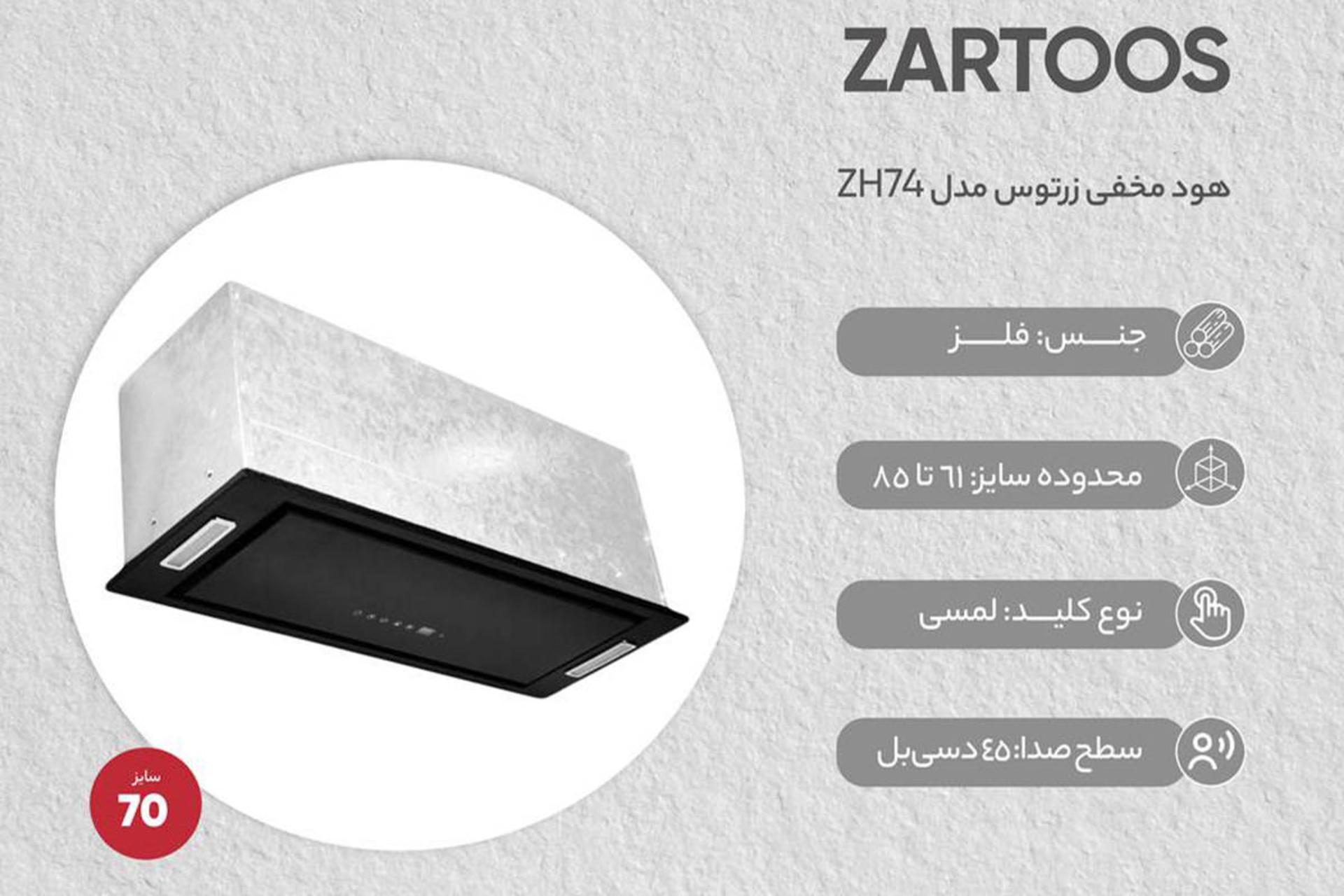 مشخصات هود مخفی زرتوس ZH74