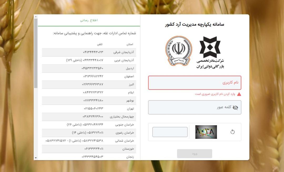 صفحه اصلی سامانه مدیریت آرد کشور