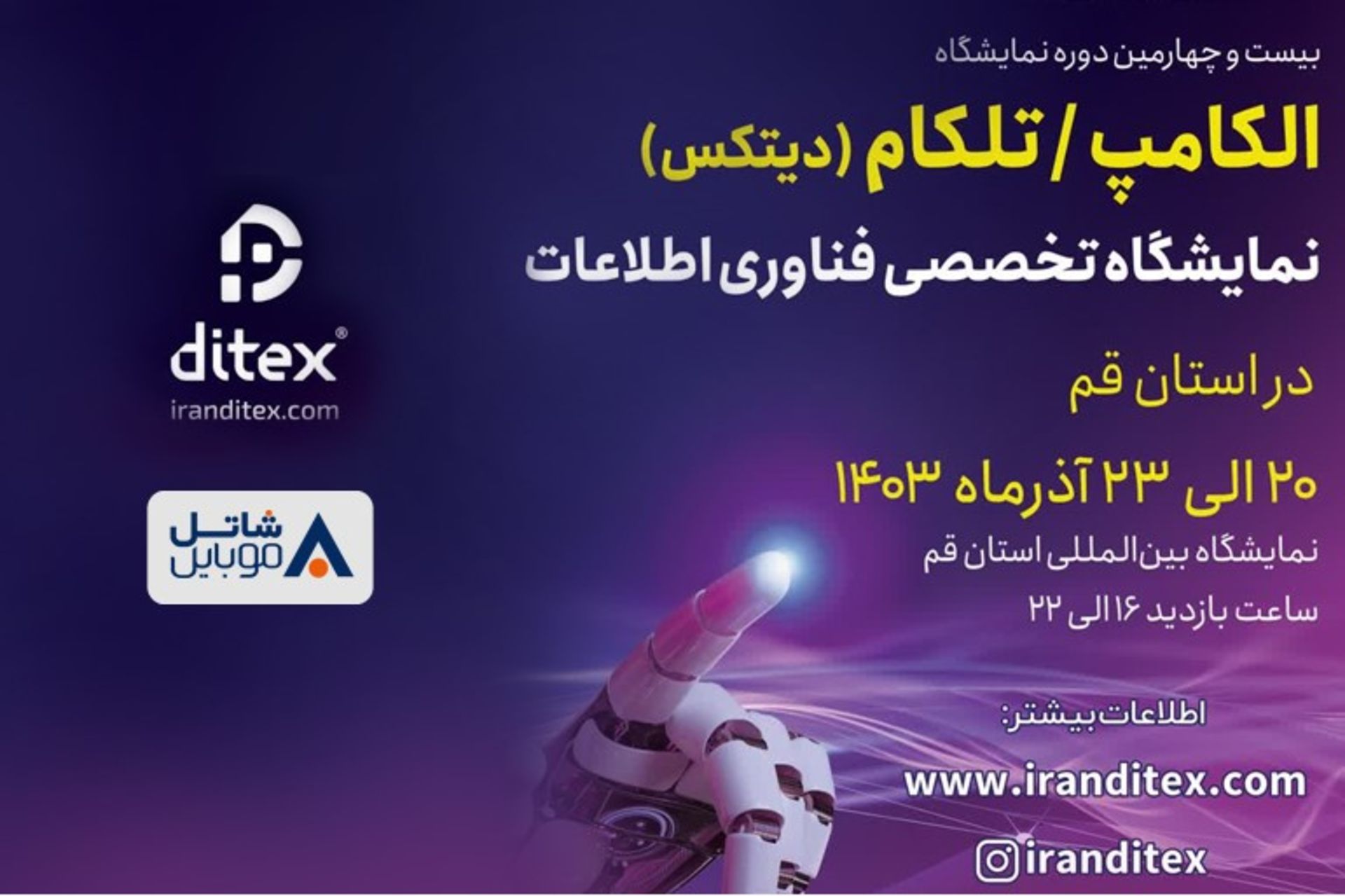 پوستر حضور شاتل موبایل در تلکام