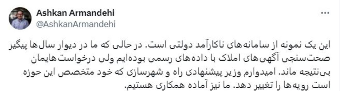 پست اشکان آرمندهی درباره سامانه املاک