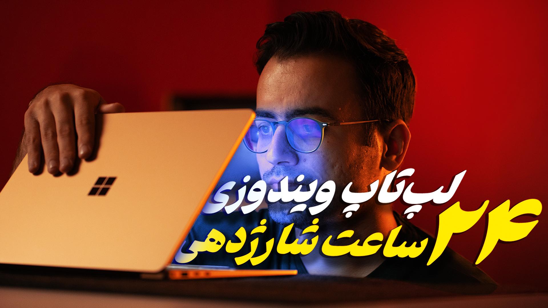 عکس کاور بررسی سرفیس لپ تاپ ۷