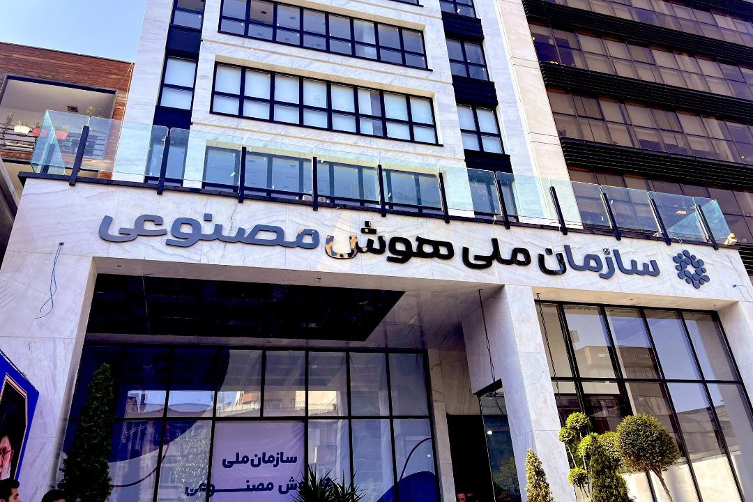 نمای ساختمان سازمان ملی هوش مصنوعی