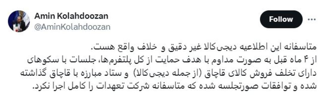 توییت امین کلاهدوزان درباره‌ی تعلیق اینماد دیجی‌کالا