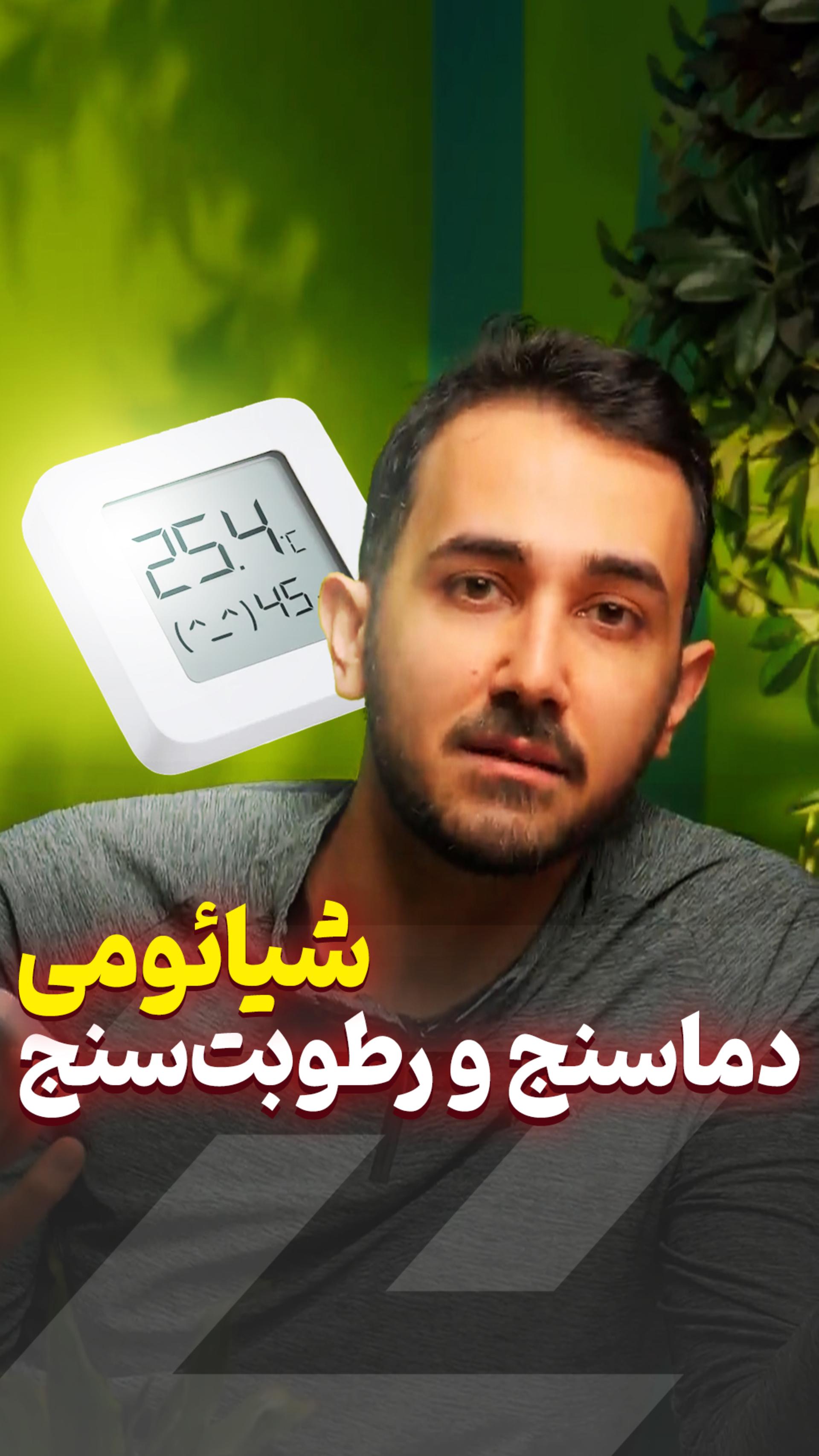 این گجت به شما لبخند میزنه ^_^🌡️ سنسور دما و رطوبت #Xiaomi