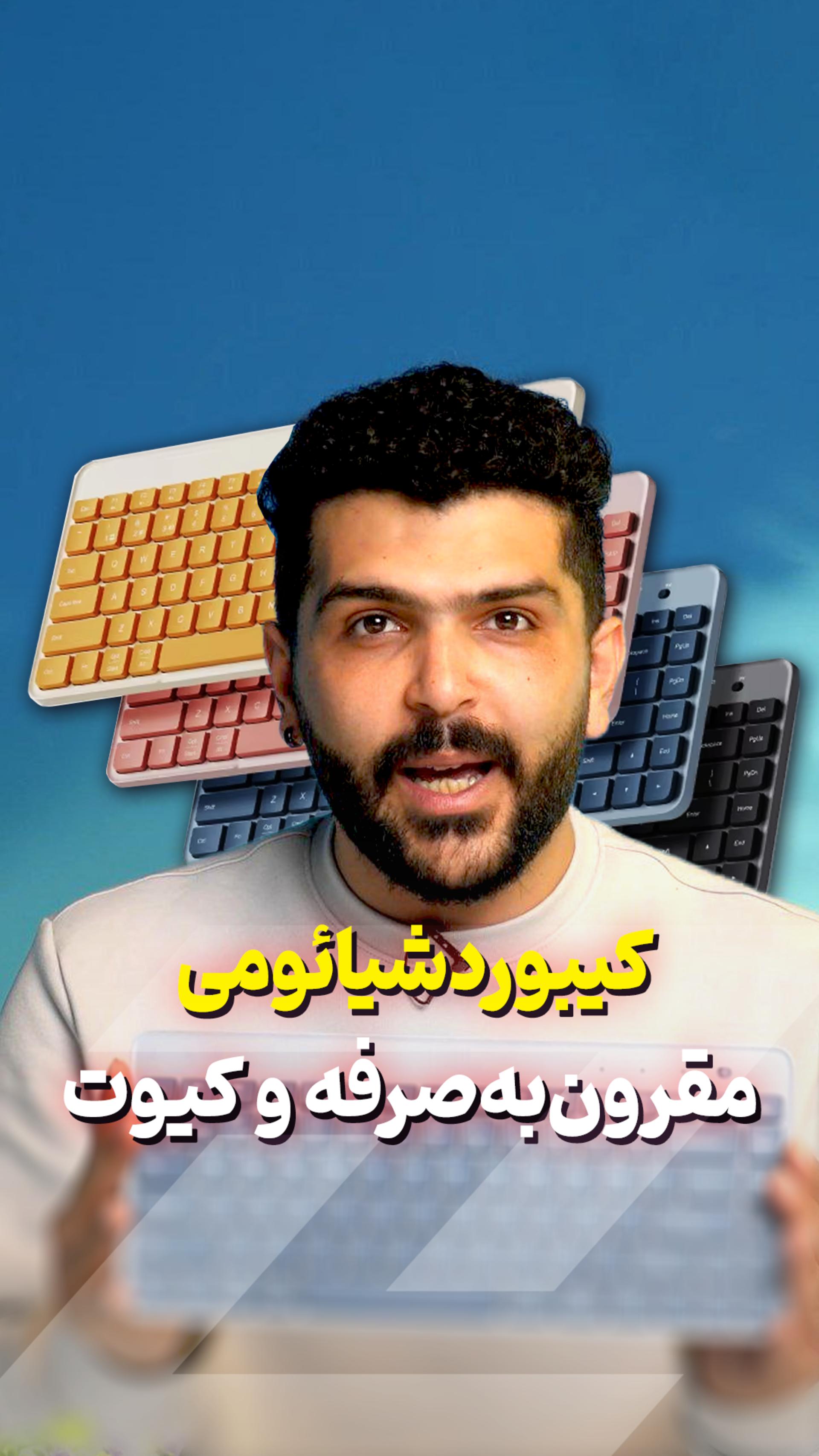 یک کیبورد برای ۳ دستگاه ⌨️🥇🥈🥉