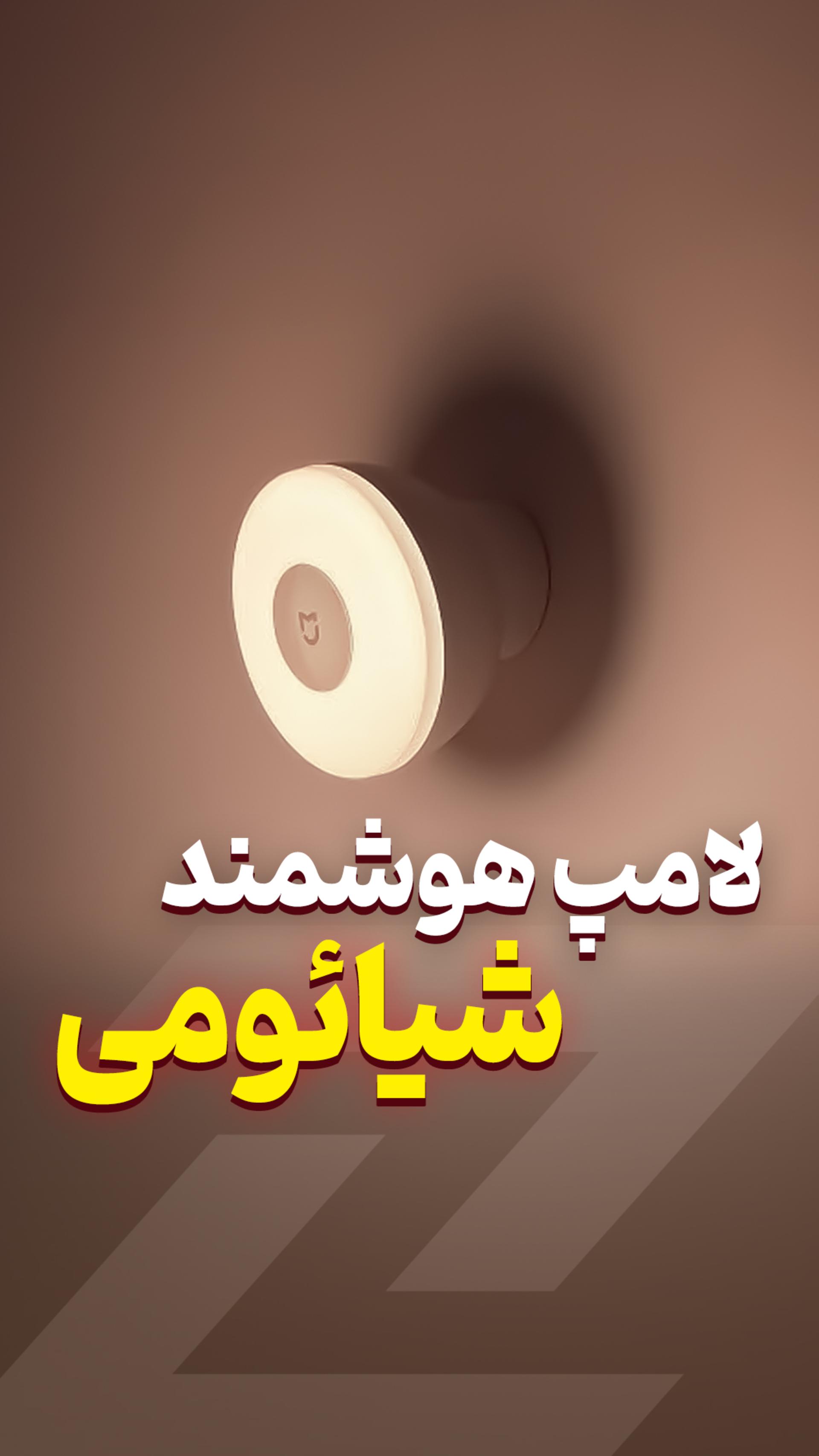 این چراغ هوشمند هر جایی رو برات روشن می‌کنه 💡