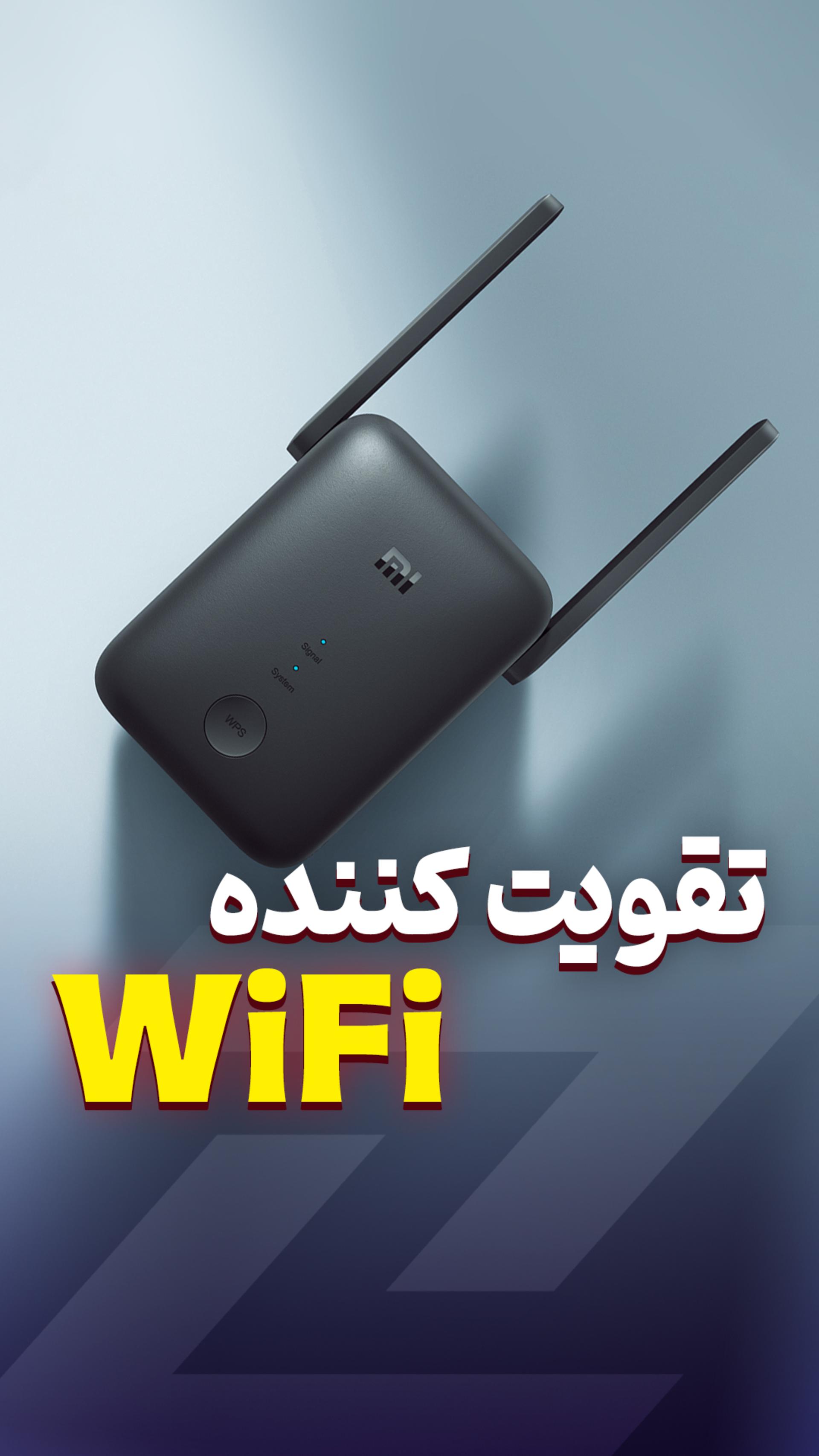 مودمت ضعیفه عوضش نکن، اینو بگیر 🛜