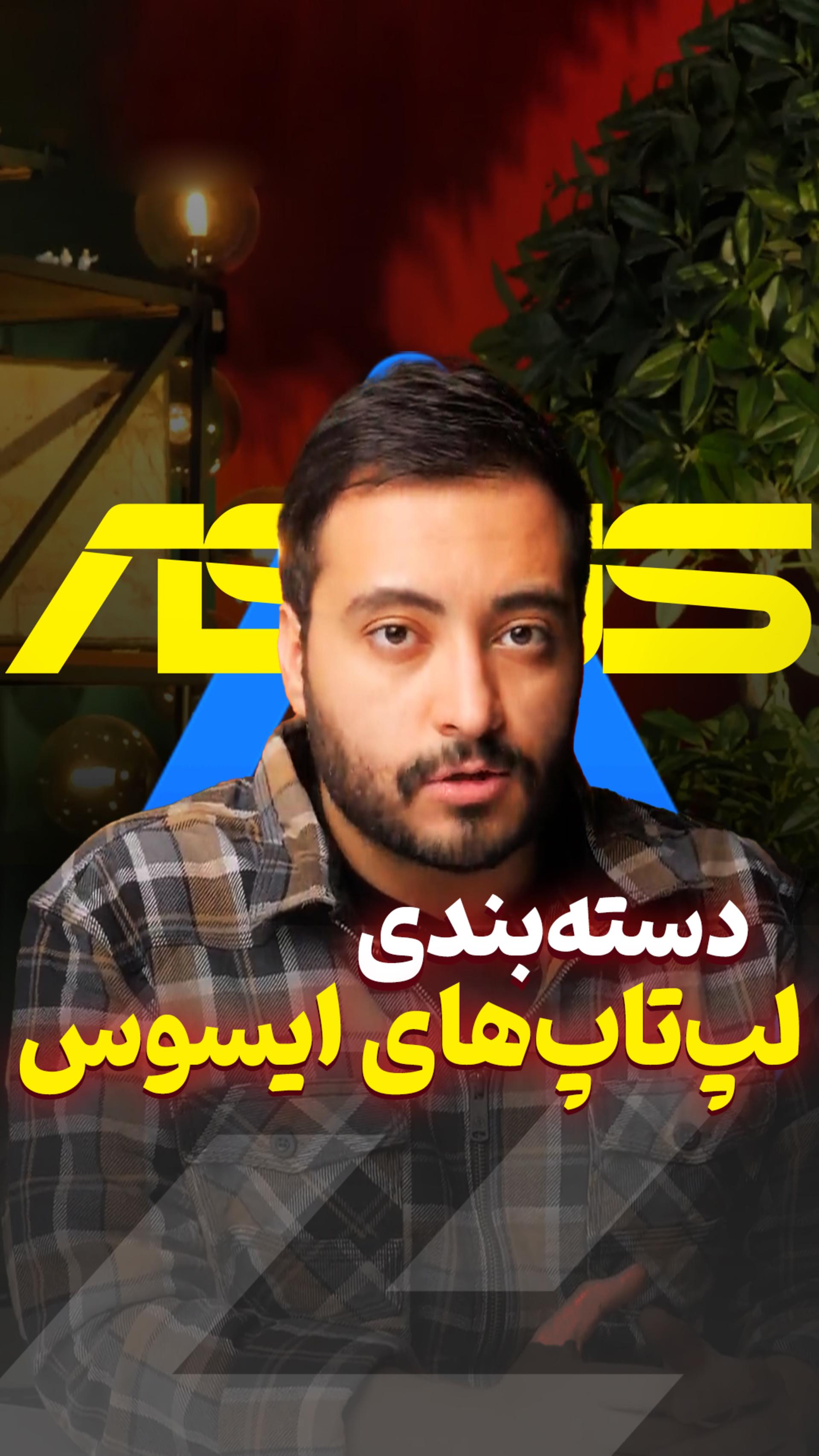 کدام مدل لپ‌تاپ ایسوس برات مناسب‌تره؟ 💻