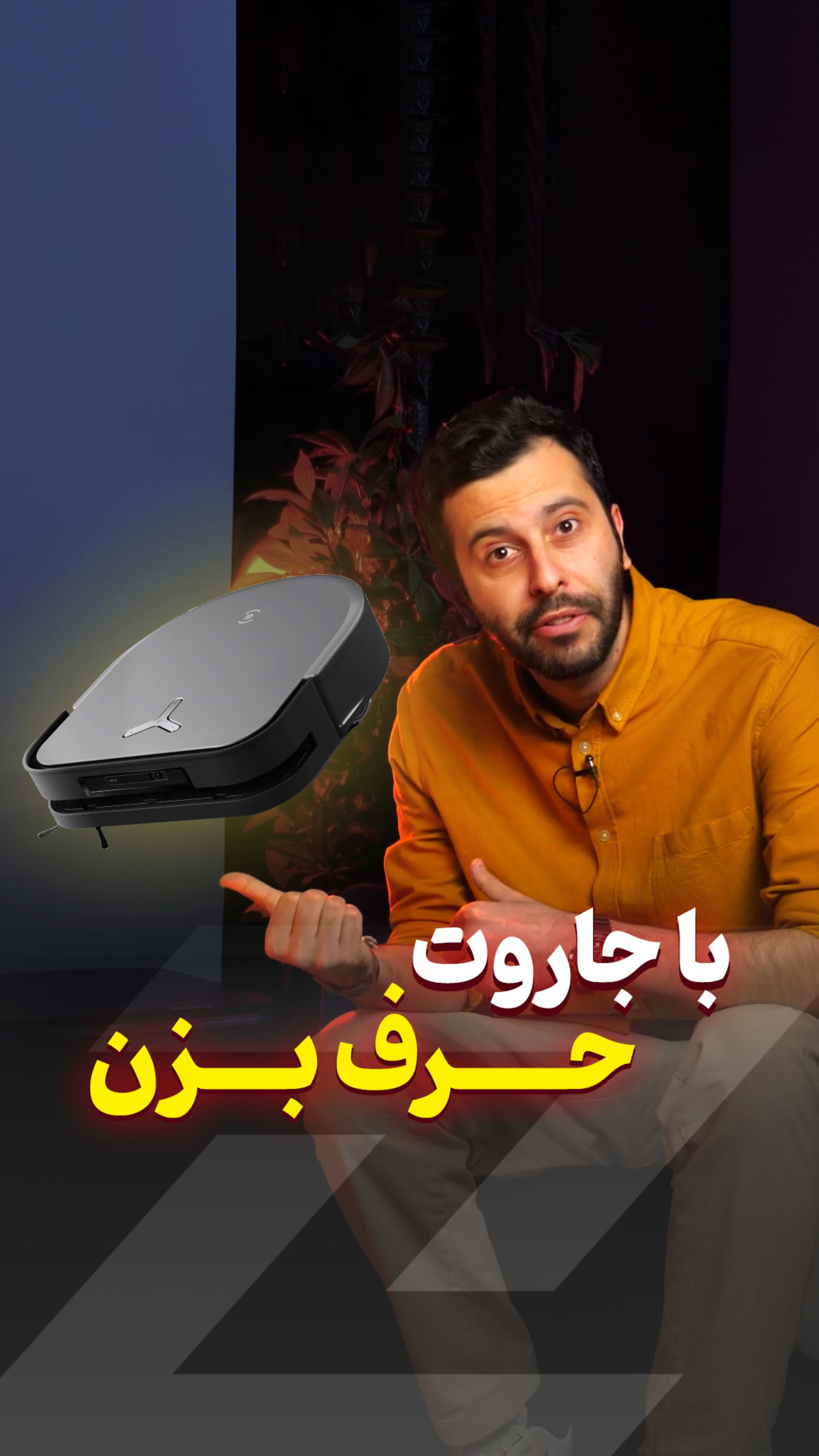 زیر تخت؟ چشم قربان! 🫡 جدیدترین جارو هوشمند #ECOVACS