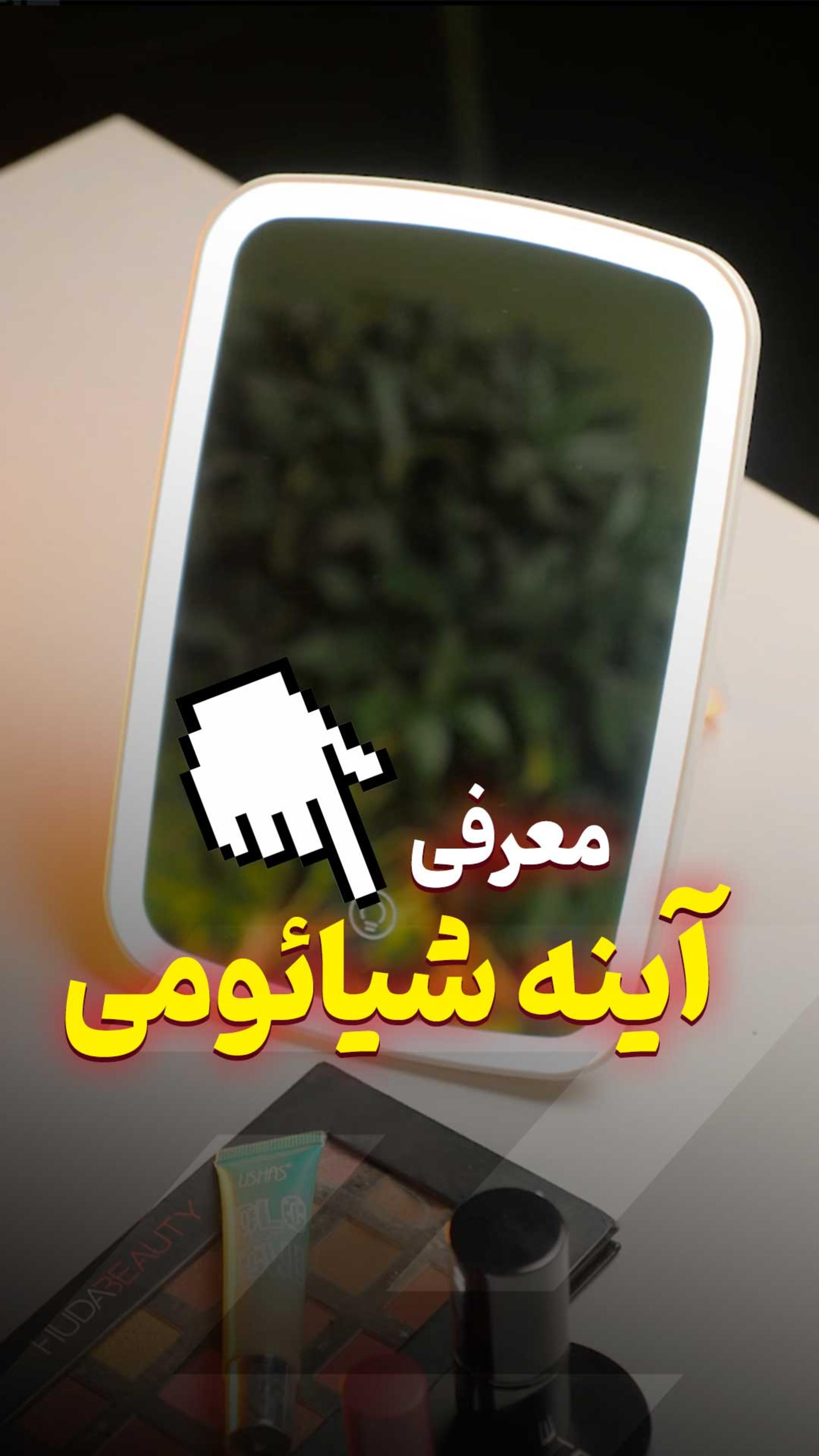 این آینه شیائومیه! هیچی نداره 😐🪞