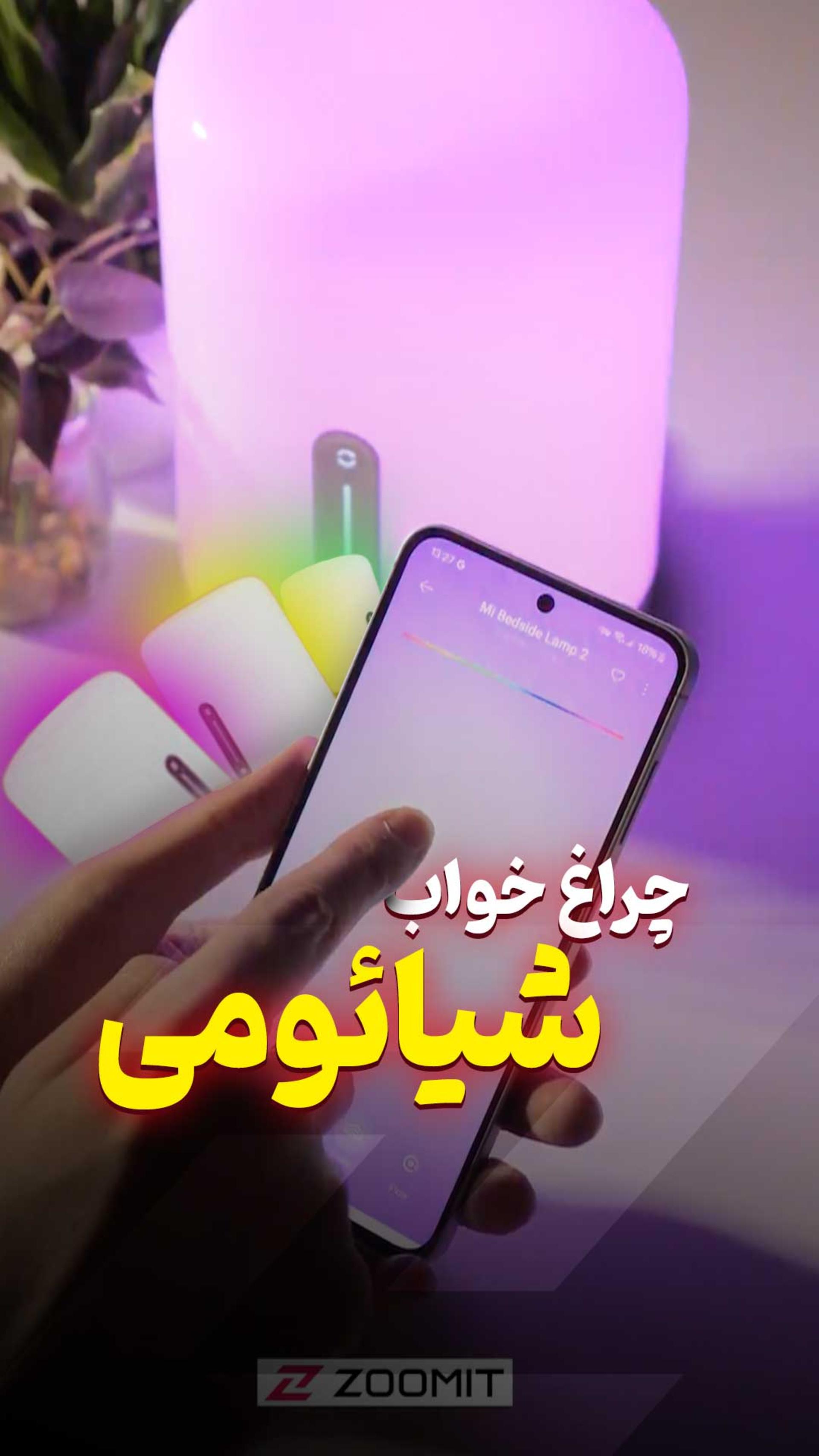 خواستنی‌ترین محصولات شیائومی؛ چراغ خواب Bedside Lamp 💤💡