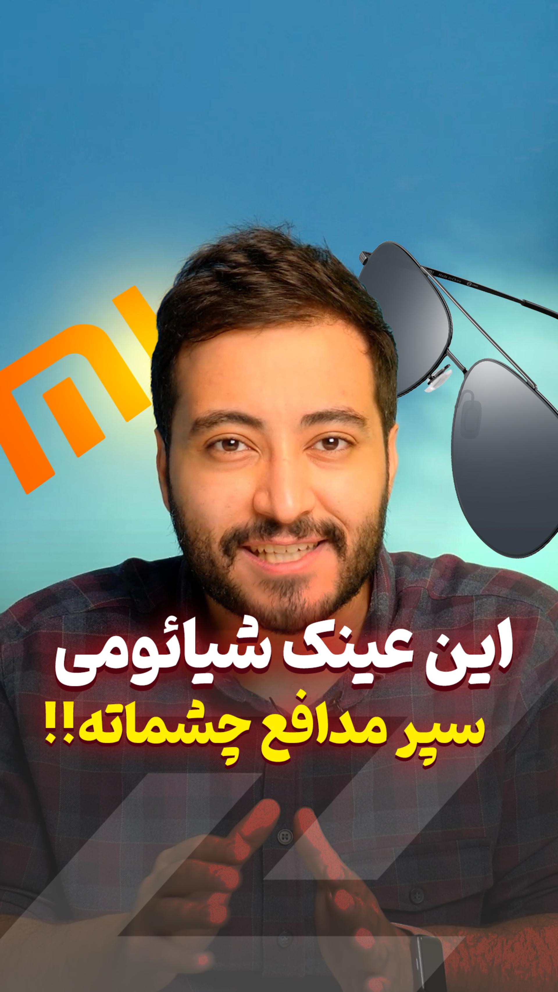 عینک خلبانی شیائومی؛ سبک، مقاوم و فضایی! 😎