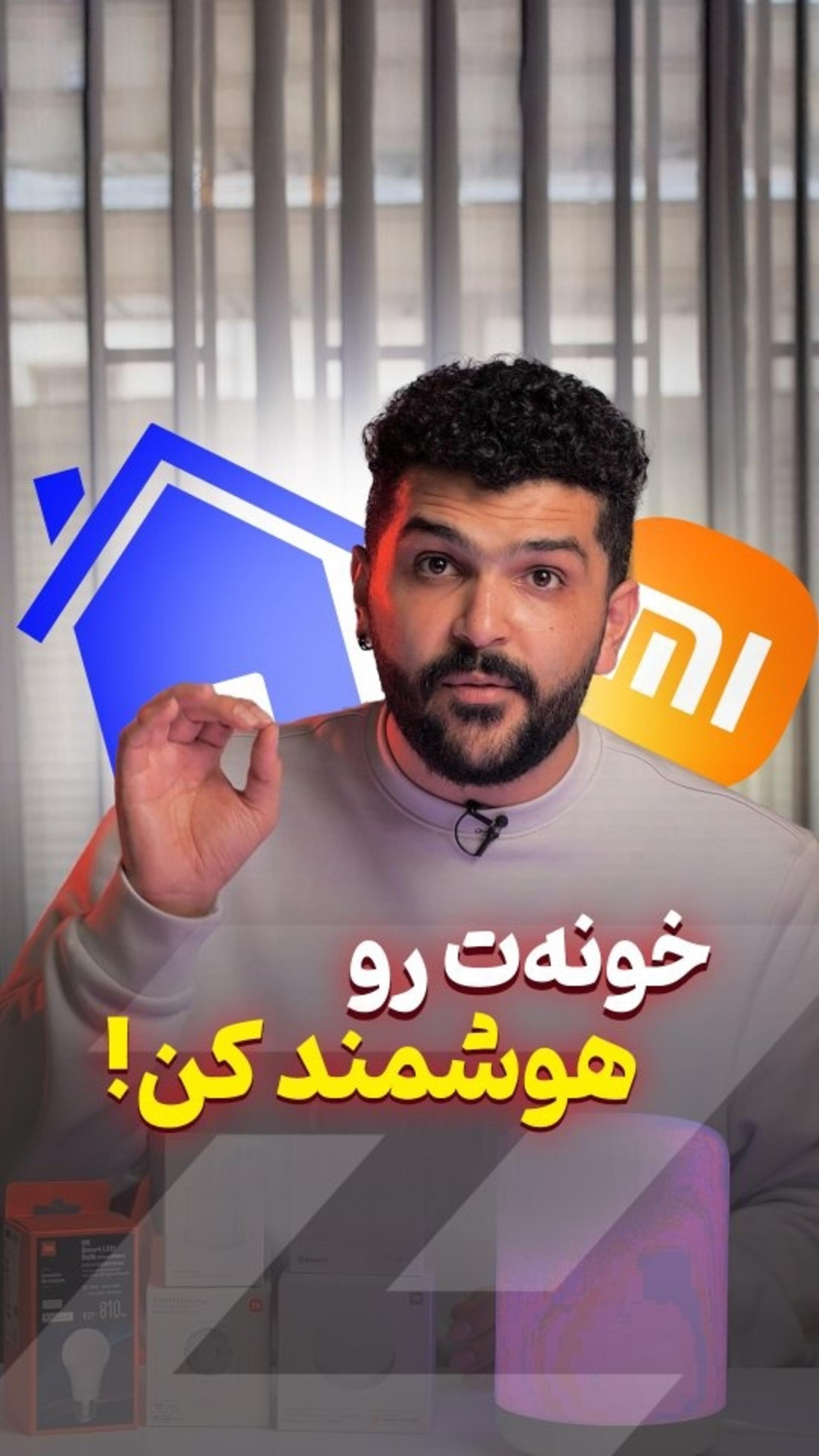 با شیائومی خونتو هوشمند کن 🏡✨