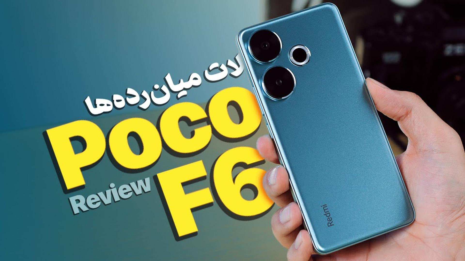 کاور ویدئو بررسی ویدئویی گوشی شیائومی پوکو ‌F6 / ردمی توربو ۳ / Poco F6