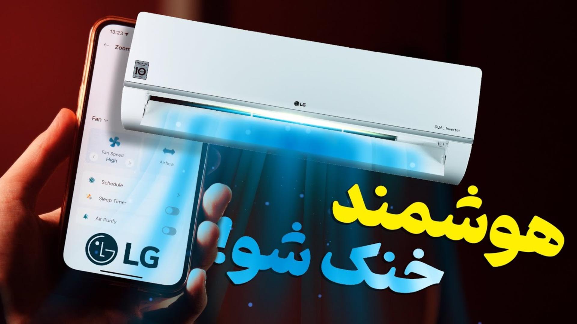 کاور ویدئو بررسی ویدئویی کولرگازی ۲۴ هزار ال جی I24CFH