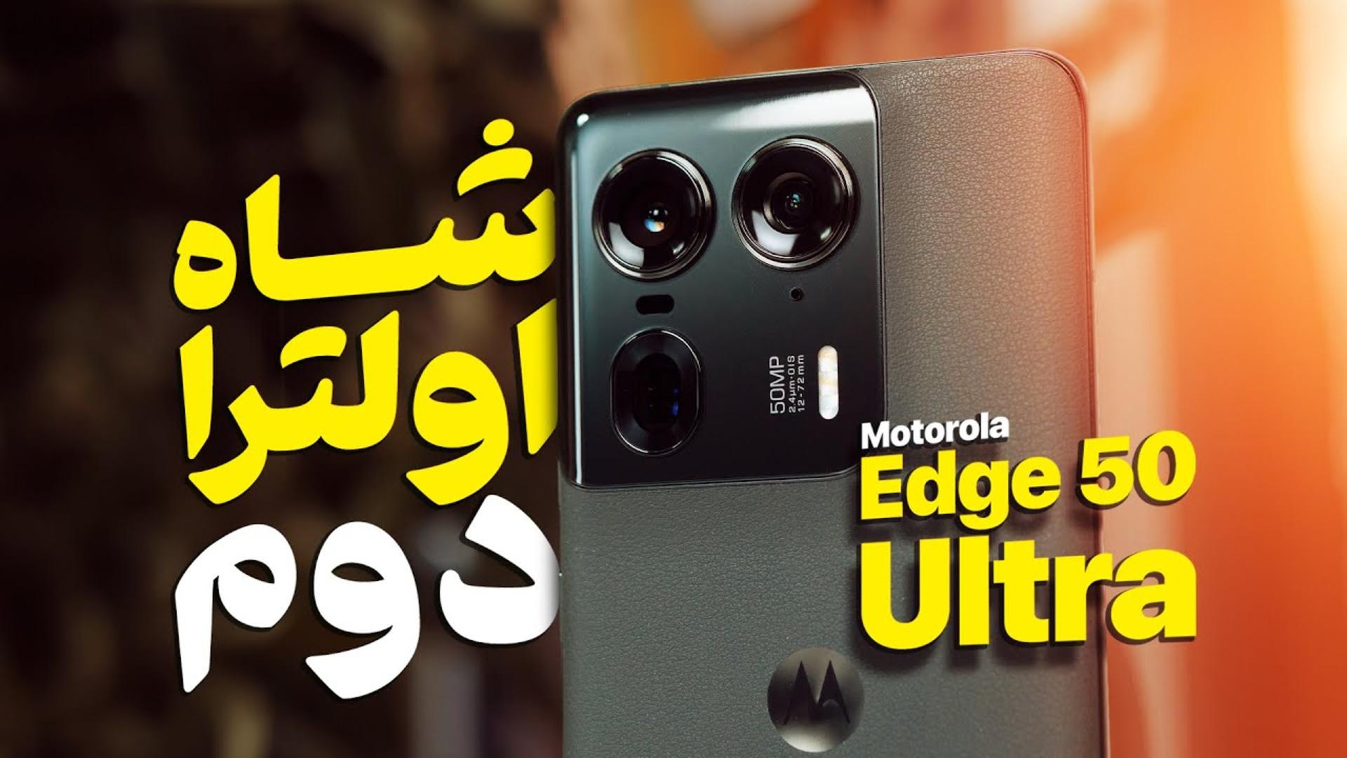 کاور ویدئو بررسی ویدئویی گوشی موتورولا اج 50 اولترا / Motorola Edge 50 Ultra Review