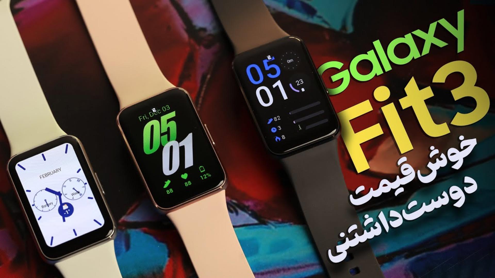 کاور ویدئو بررسی ویدئویی ساعت هوشمند سامسونگ گلکسی فیت 3 / Samsung Galaxy Fit3 Review