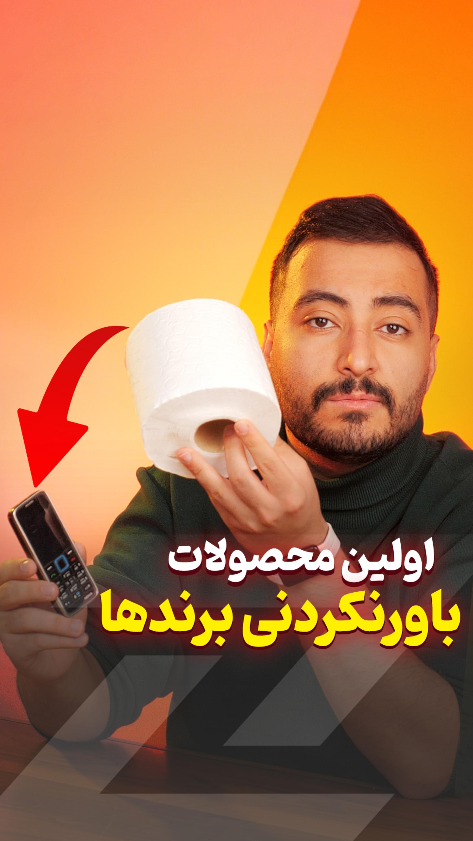دستمال کاغذی نوکیا 🤧 پلوپز سونی 🍚