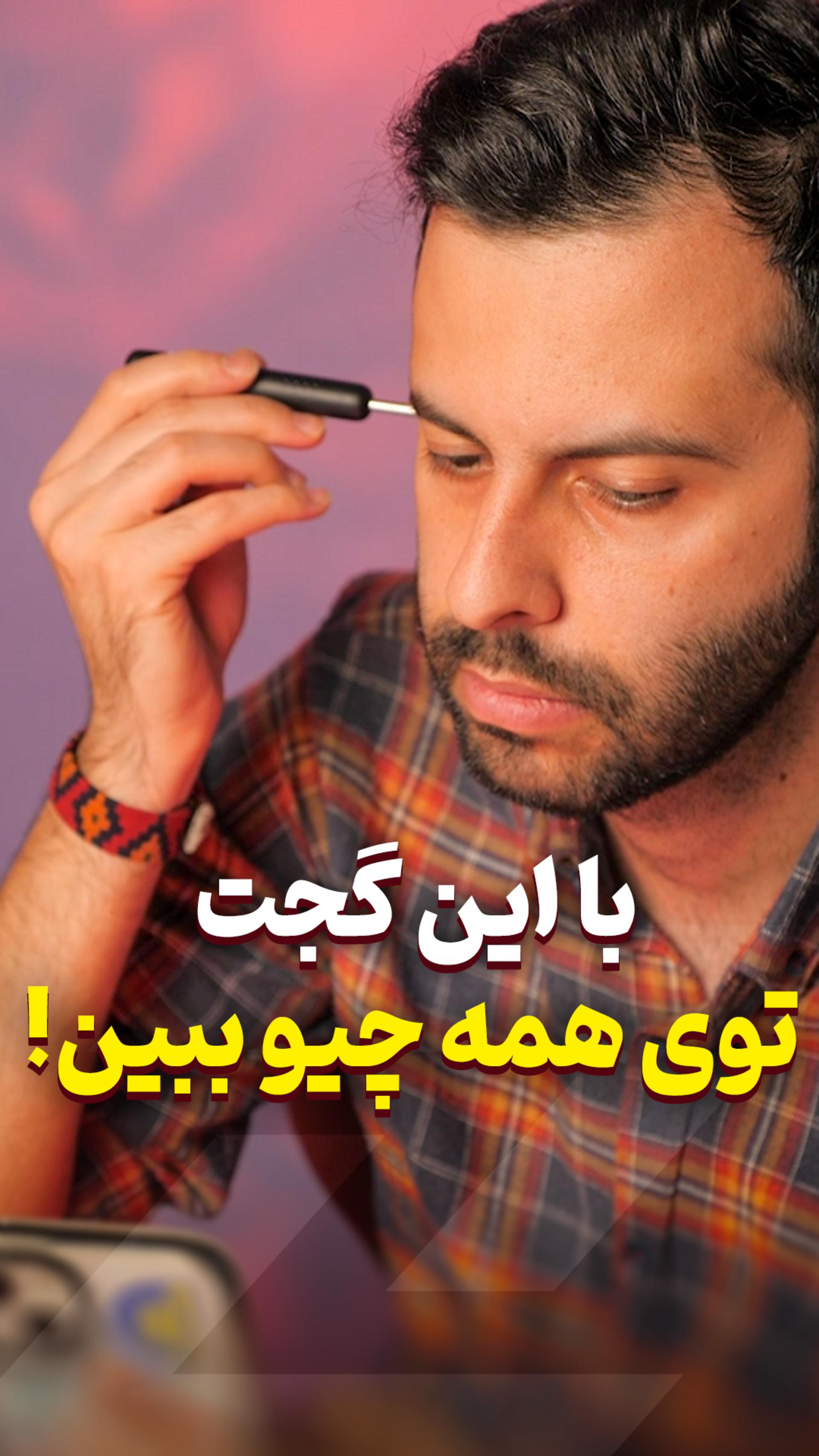 با این گجت توی همه چیو ببین 👂🏻👀