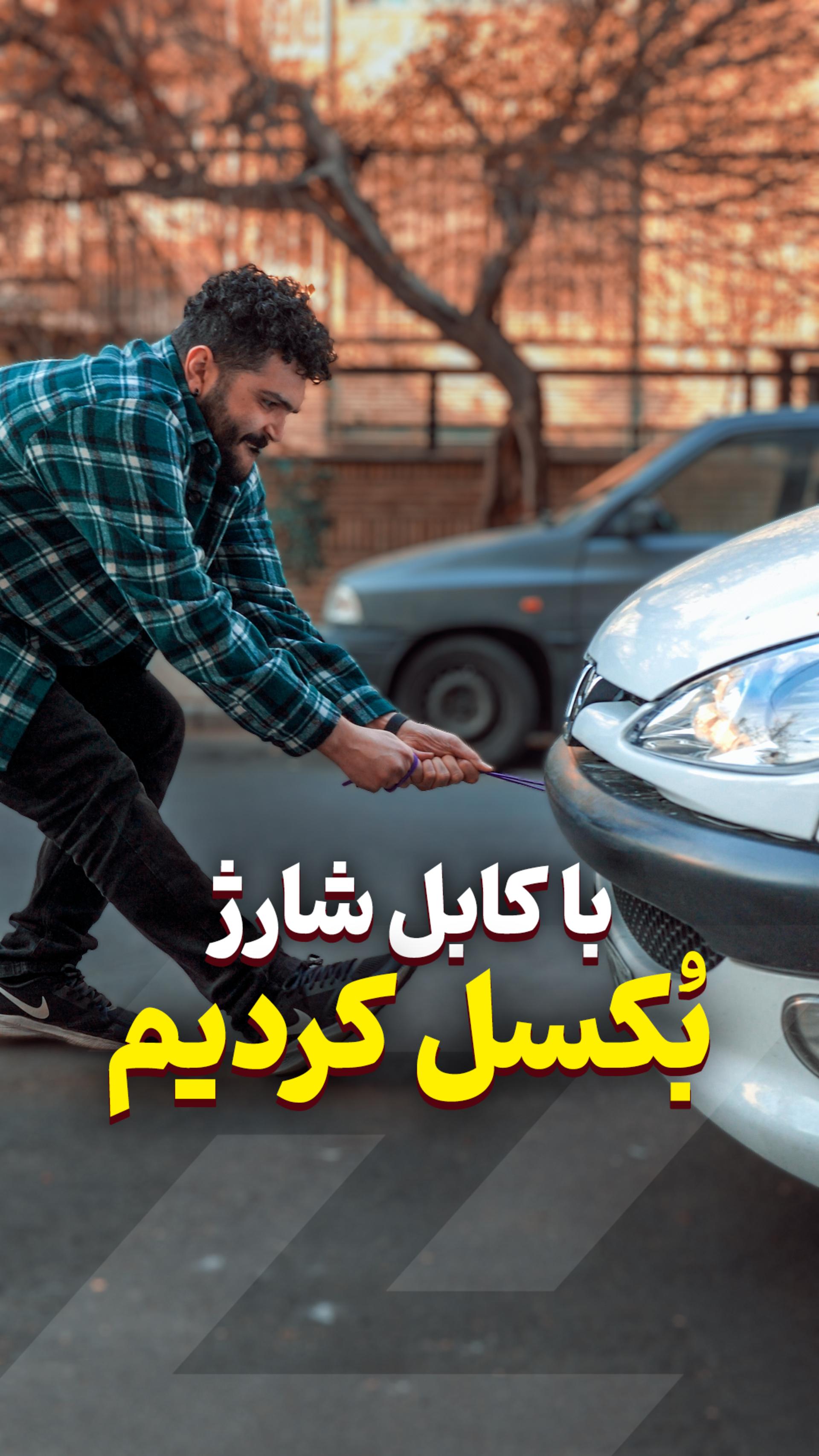 کابل شارژ ارزون ❌ سیم‌بکسل خوش‌رنگ ایرانی ✅