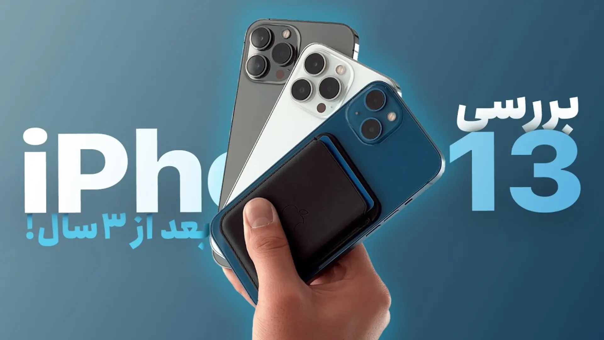 کاور ویدئو بررسی بلند مدت خانواده آیفون 13