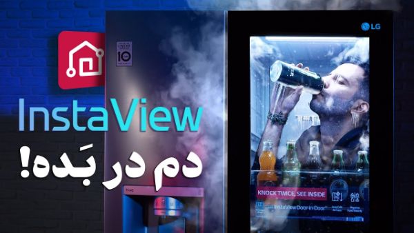کاور ویدئو بررسی یخچال فریزر ال جی GR-X267CQES / LG InstaView X267