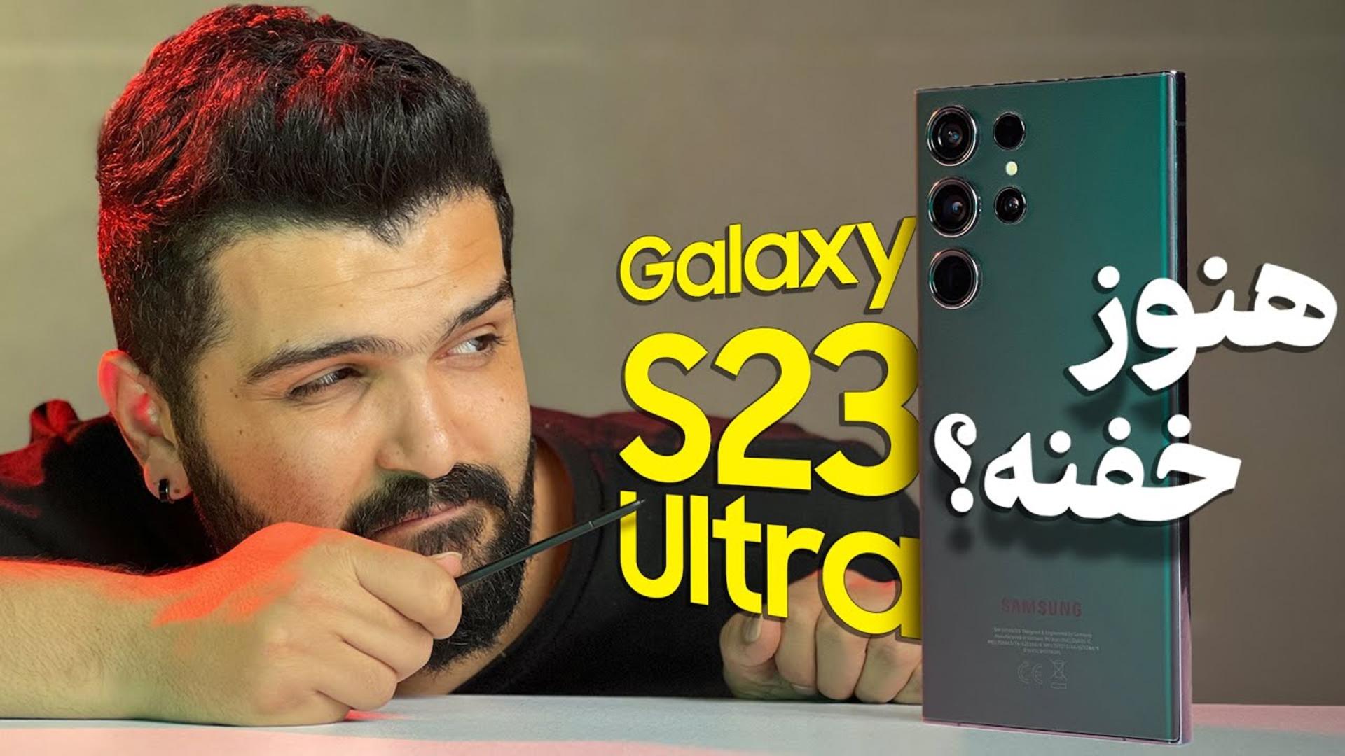 کاور ویدئو بررسی بلند مدت گوشی گلکسی اس 23 اولترا سامسونگ / Samsung Galaxy S23 Ultra Long-Term Review