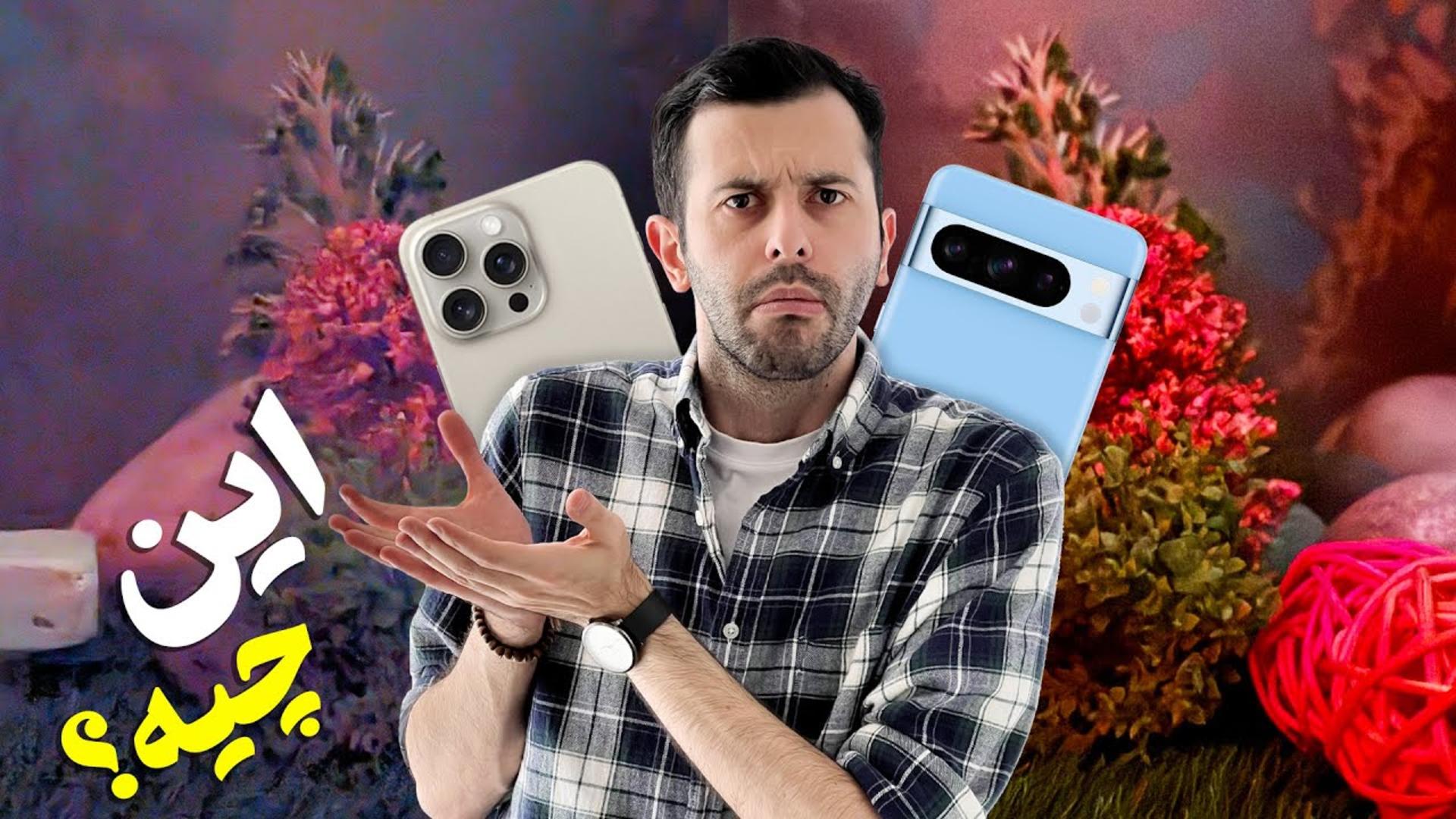 کاور ویدئو مقایسه دوربین آیفون 15 پرو مکس اپل و پیکسل 8 پرو گوگل / Apple iPhone 15 Pro Max Camera vs Google Pixel 8 Pro