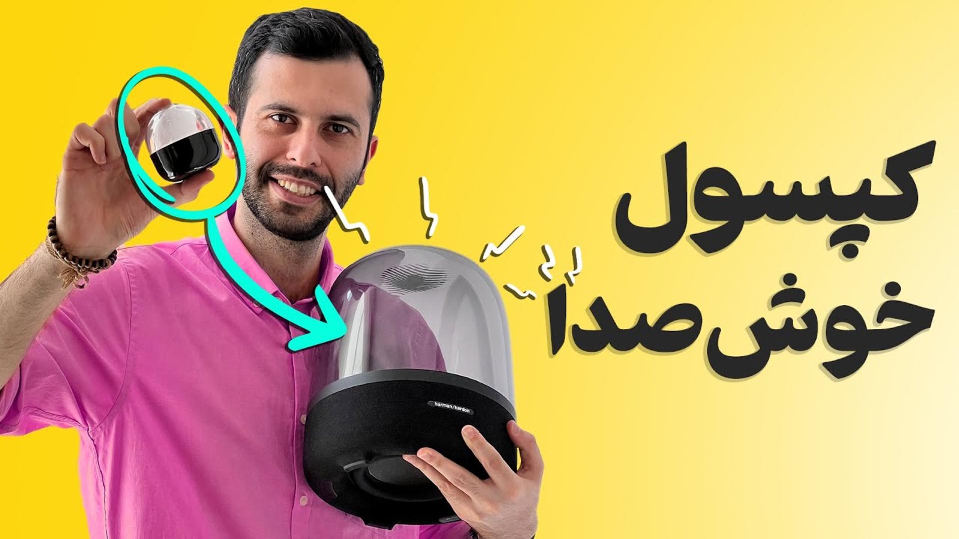 کاور ویدئو بررسی اسپیکر هارمن کاردن Aura Studio 3