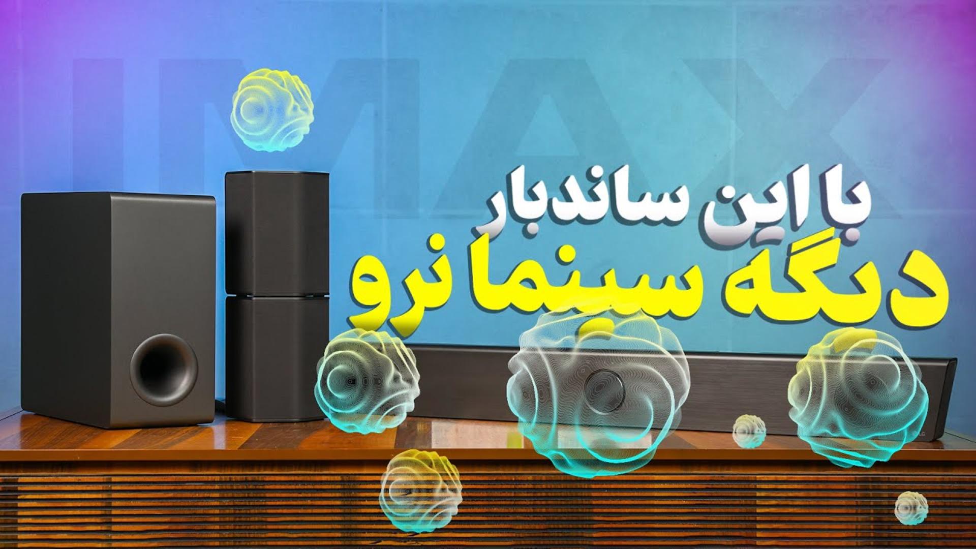 کاور ویدئو بررسی ساندبار S95QR ال جی / LG S95QR Review