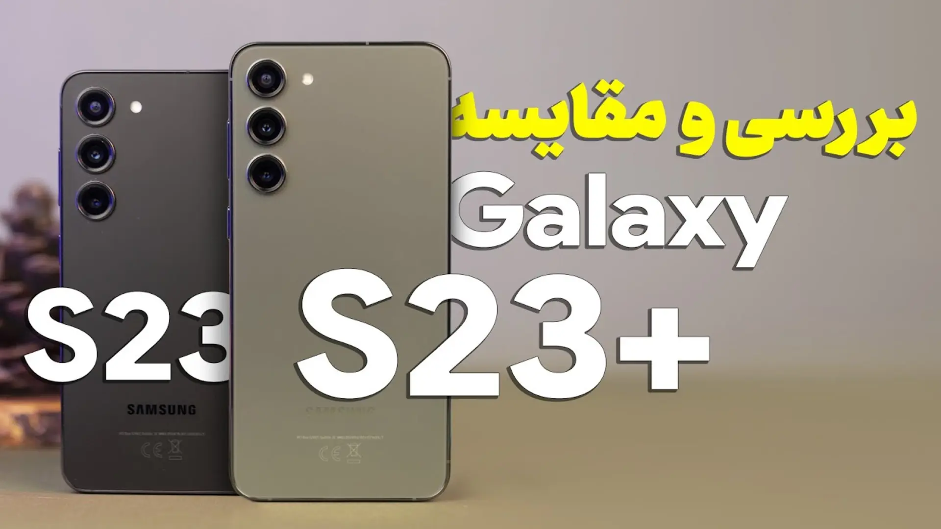 کاور ویدئو بررسی و مقایسه گلکسی S23 و S23 پلاس / Samsung Galaxy S23 & S23 Plus Review