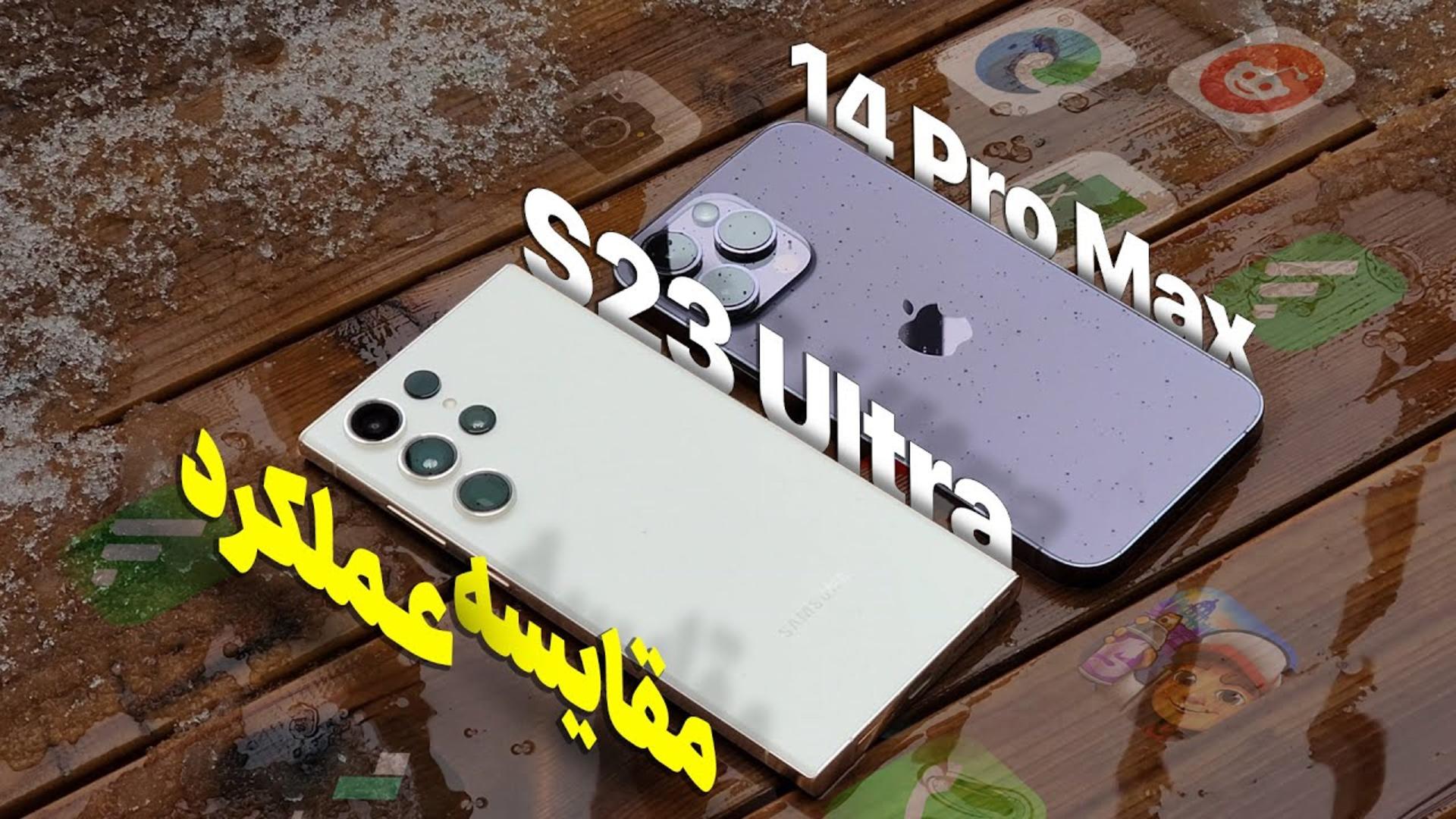 کاور ویدئو مقایسه عملکرد آیفون 14 پرو مکس اپل و گلکسی اس 23 اولترا / Samsung Galaxy S23 Ultra vs Apple iPhone 14 Pro Max Performance Comparison