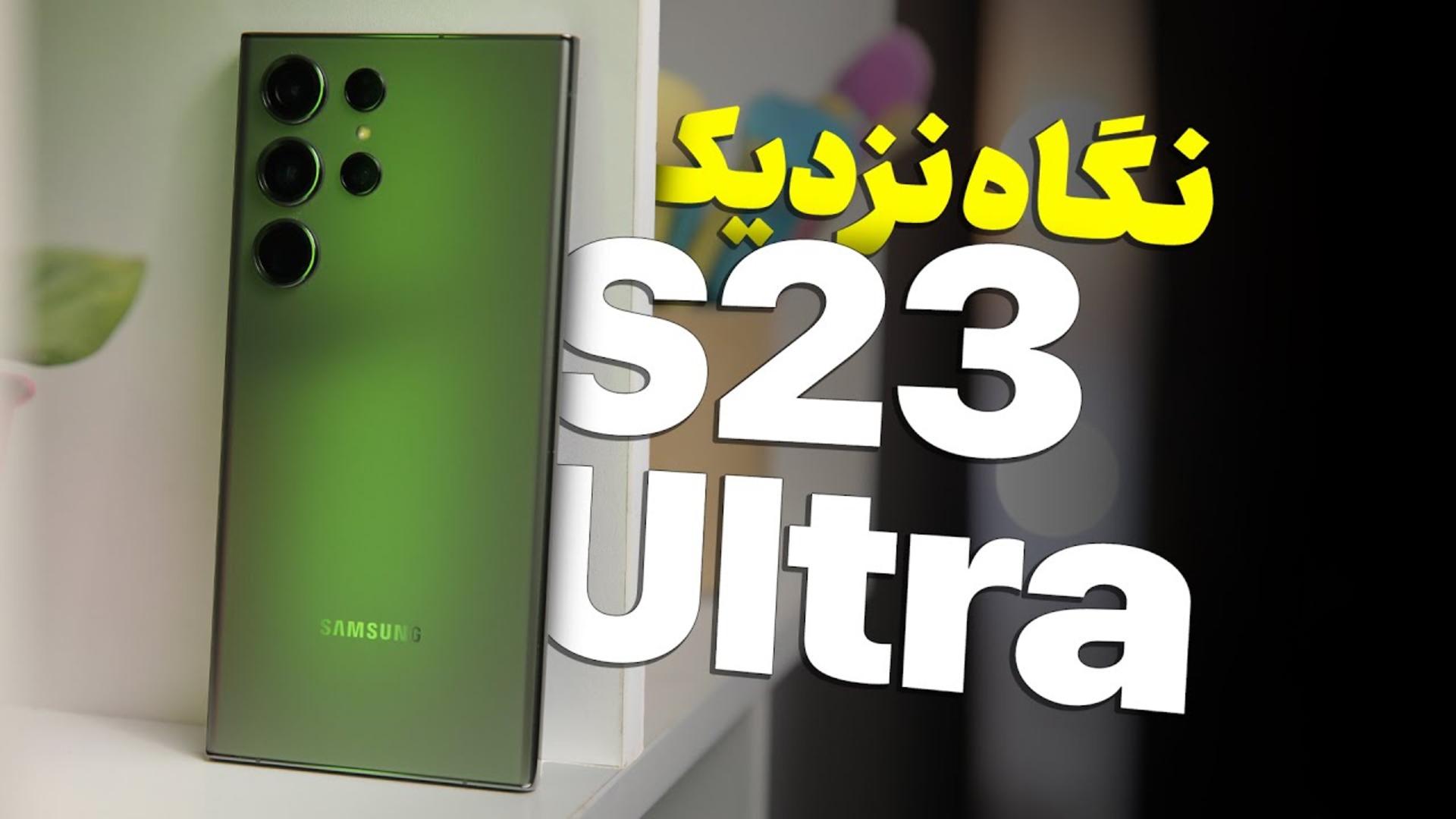 کاور ویدئو آنباکس و نگاه نزدیک زومیت به گلکسی اس 23 اولترا / Samsung Galaxy S23 Ultra Unboxing