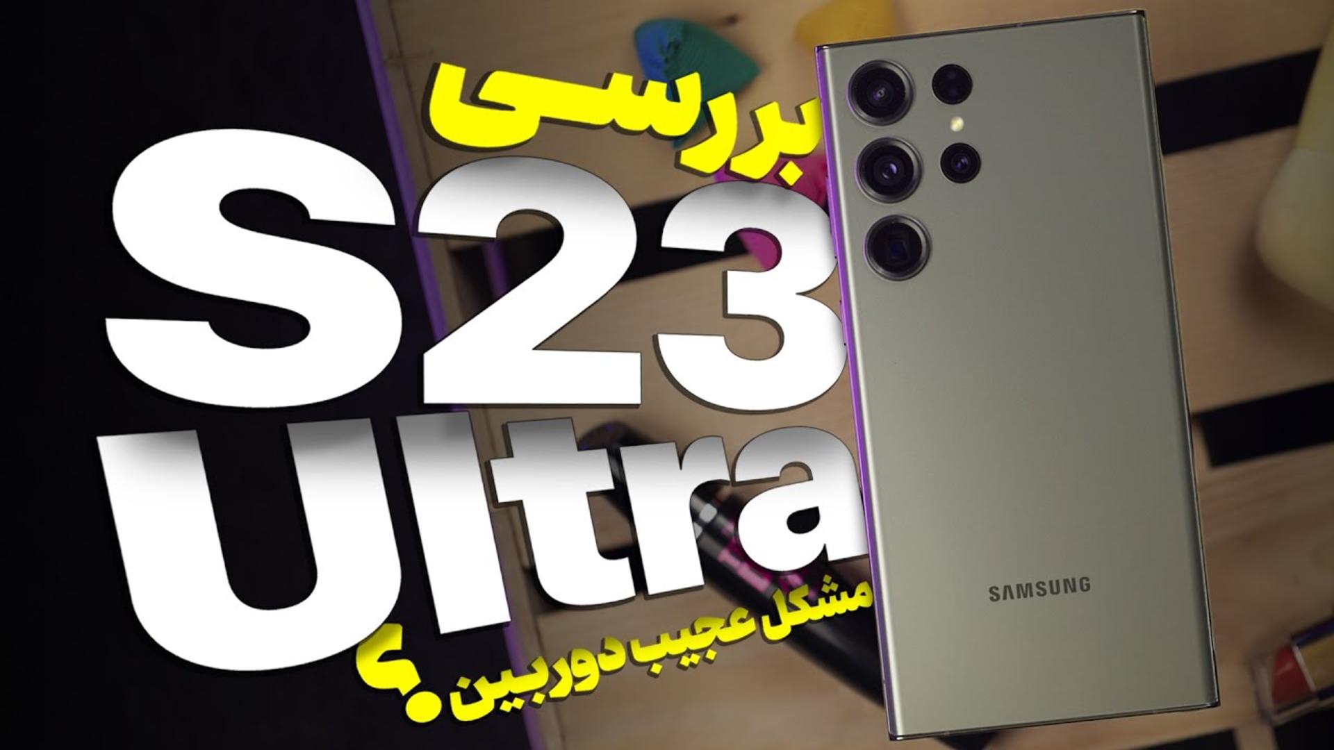 کاور ویدئو بررسی گلکسی اس 23 اولترا سامسونگ / Galaxy S23 Ultra Review