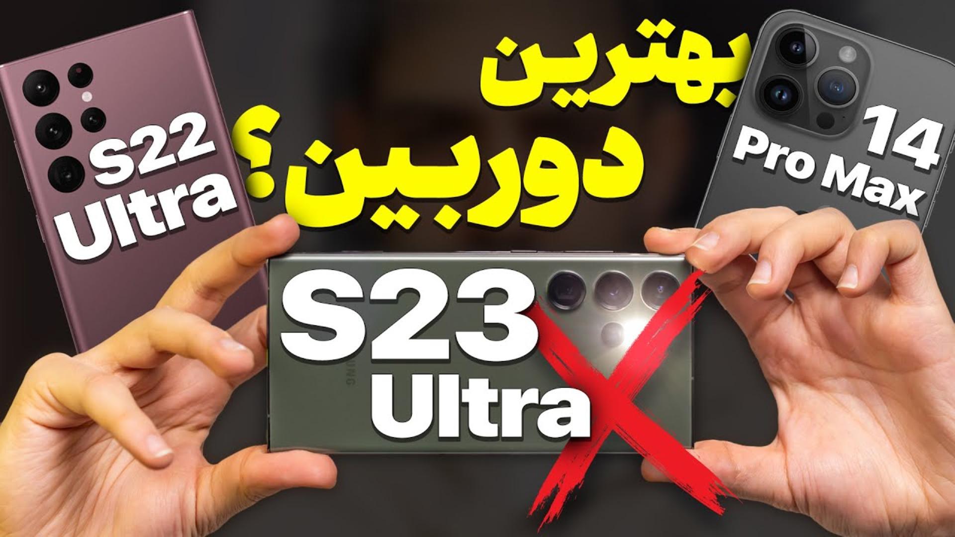 کاور ویدئو مقایسه دوربین گلکسی اس 23 و اس 22 اولترا و آیفون 14 پرو مکس