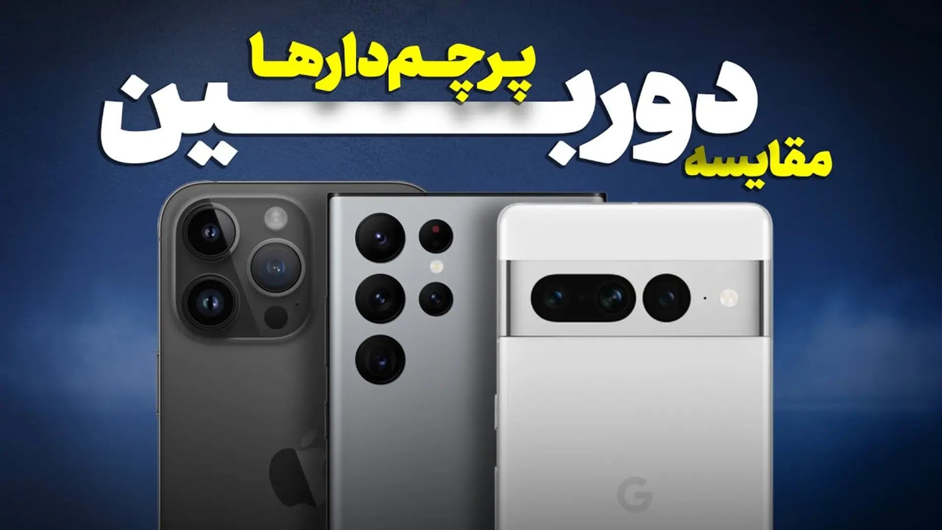 کاور ویدئو مقایسه دوربین 14 پرو مکس، اس 22 اولترا و پیکسل 7 پرو / Google Pixel 7 Pro vs Samsung Galaxy S22 Ultra 5G vs Apple iPhone 14 Pro Max Camera Test