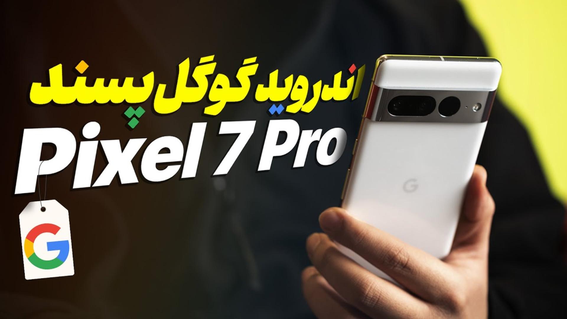 کاور ویدئو بررسی پیکسل 7 پرو گوگل / Google Pixel 7 Pro Review