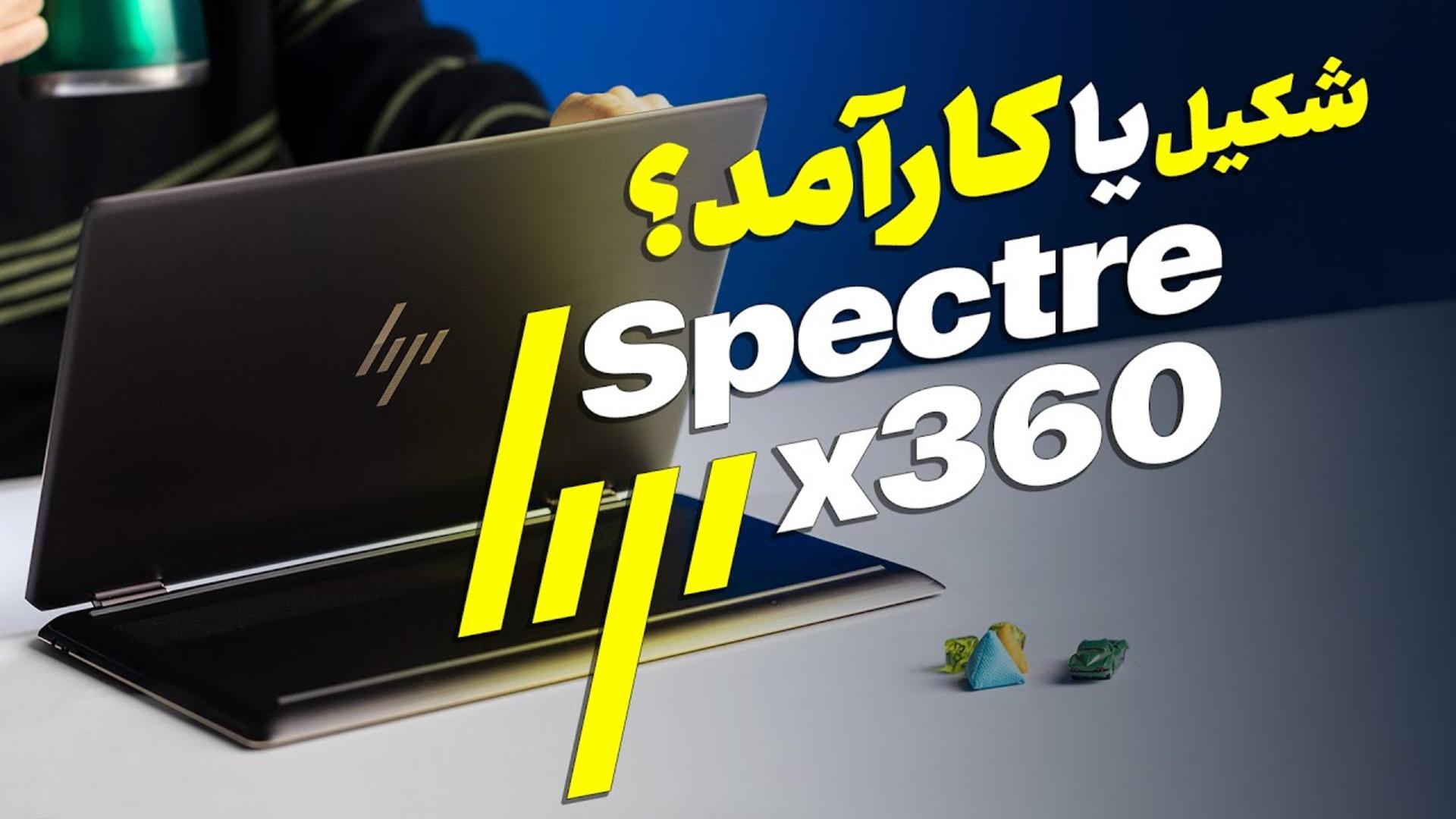 کاور ویدئو بررسی لپ تاپ Spectre x360 اچ پی | HP Spectre x360 Review