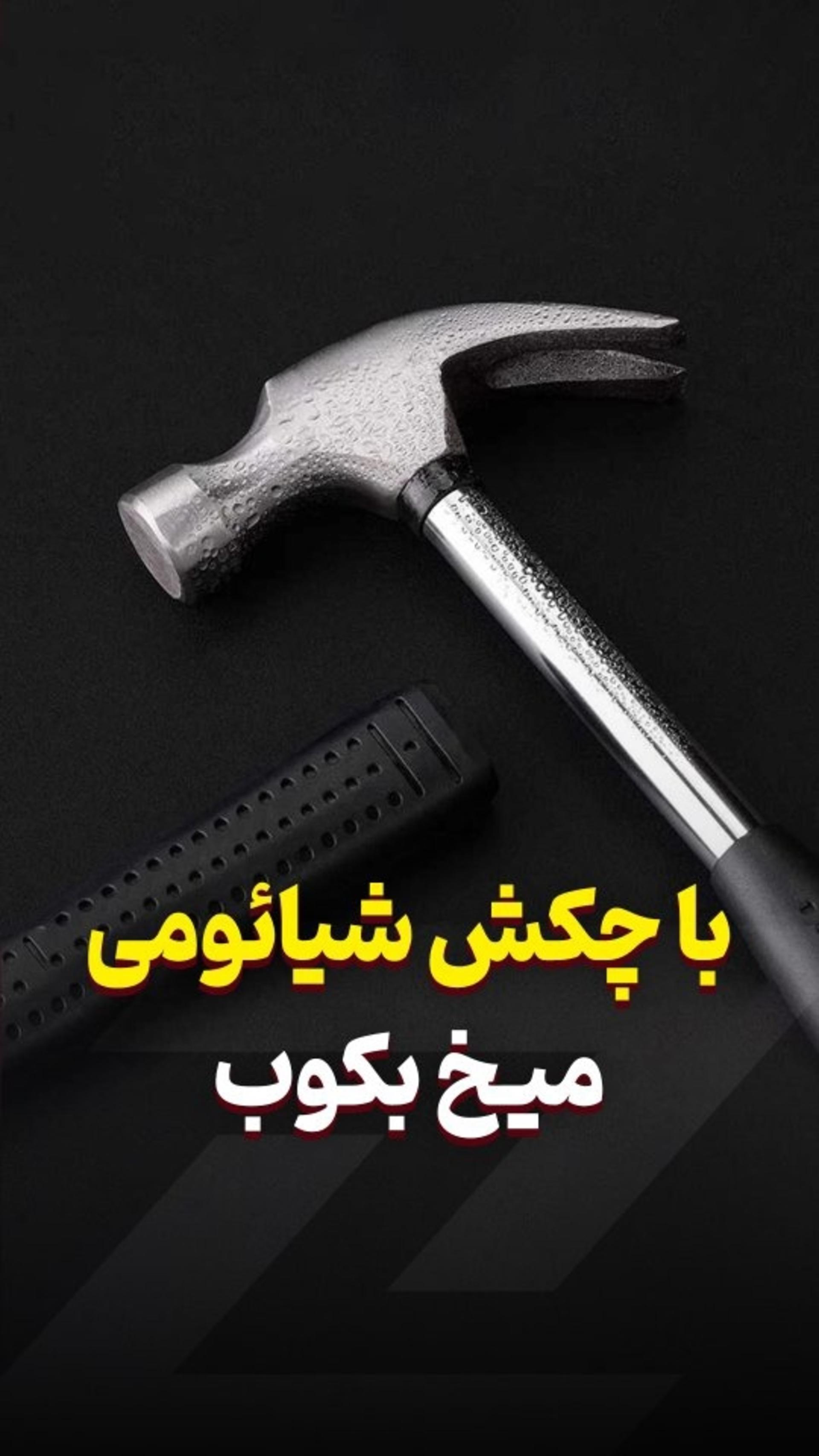 چکش شیائومی رو بکوب🤬